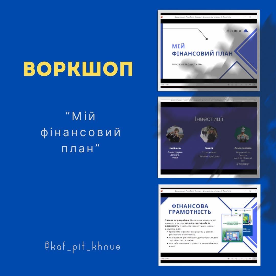 Практичний воркшоп «Мій фінансовий план» від головної експертки Управління звʼязків з громадськістю та фінансової обізнаності НБУ Вікторії Ролік