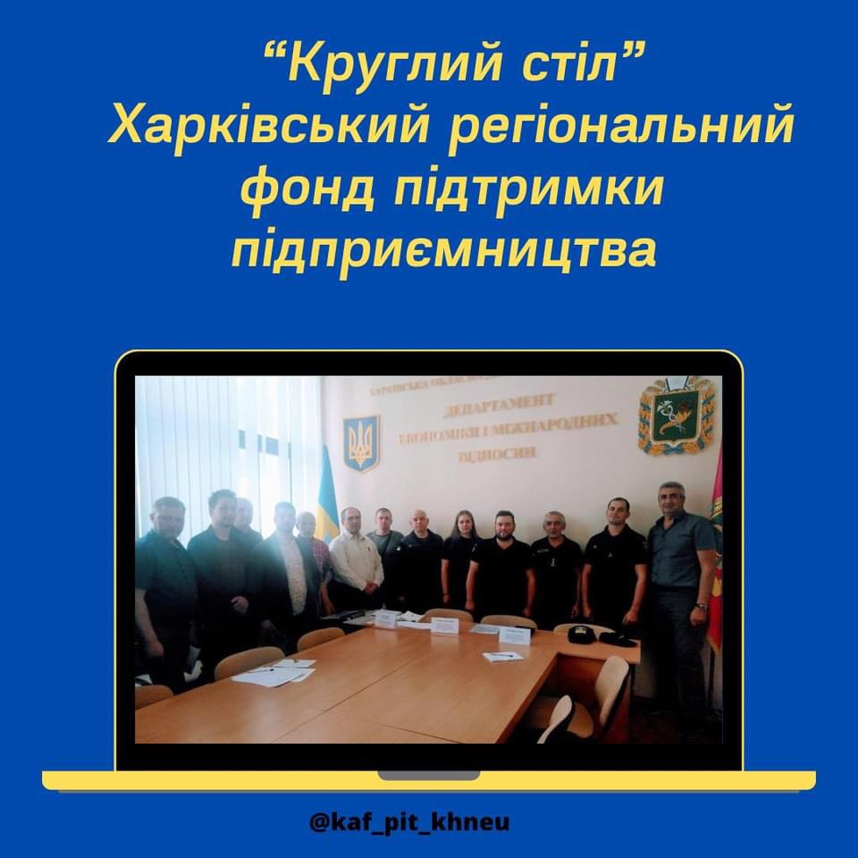 Студенти магістратури спеціальності підприємництво, торгівля та біржова діяльність в рамках переддипломної практики прийняли участь у заході “круглий стіл” для підприємців Харківської області