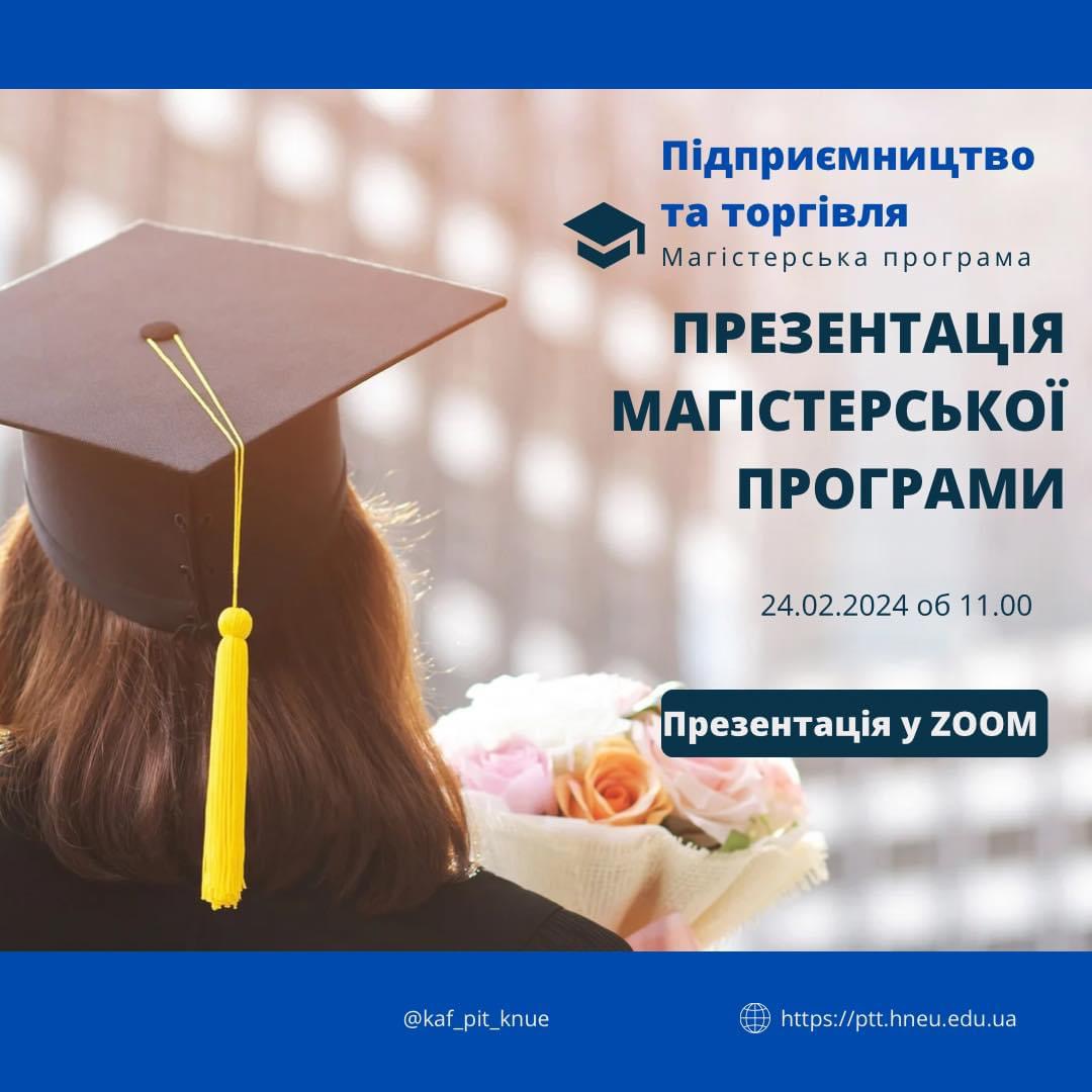 Сформуй своє майбутнє з магістерською програмою “Підприємництво та торгівля “! ?✨