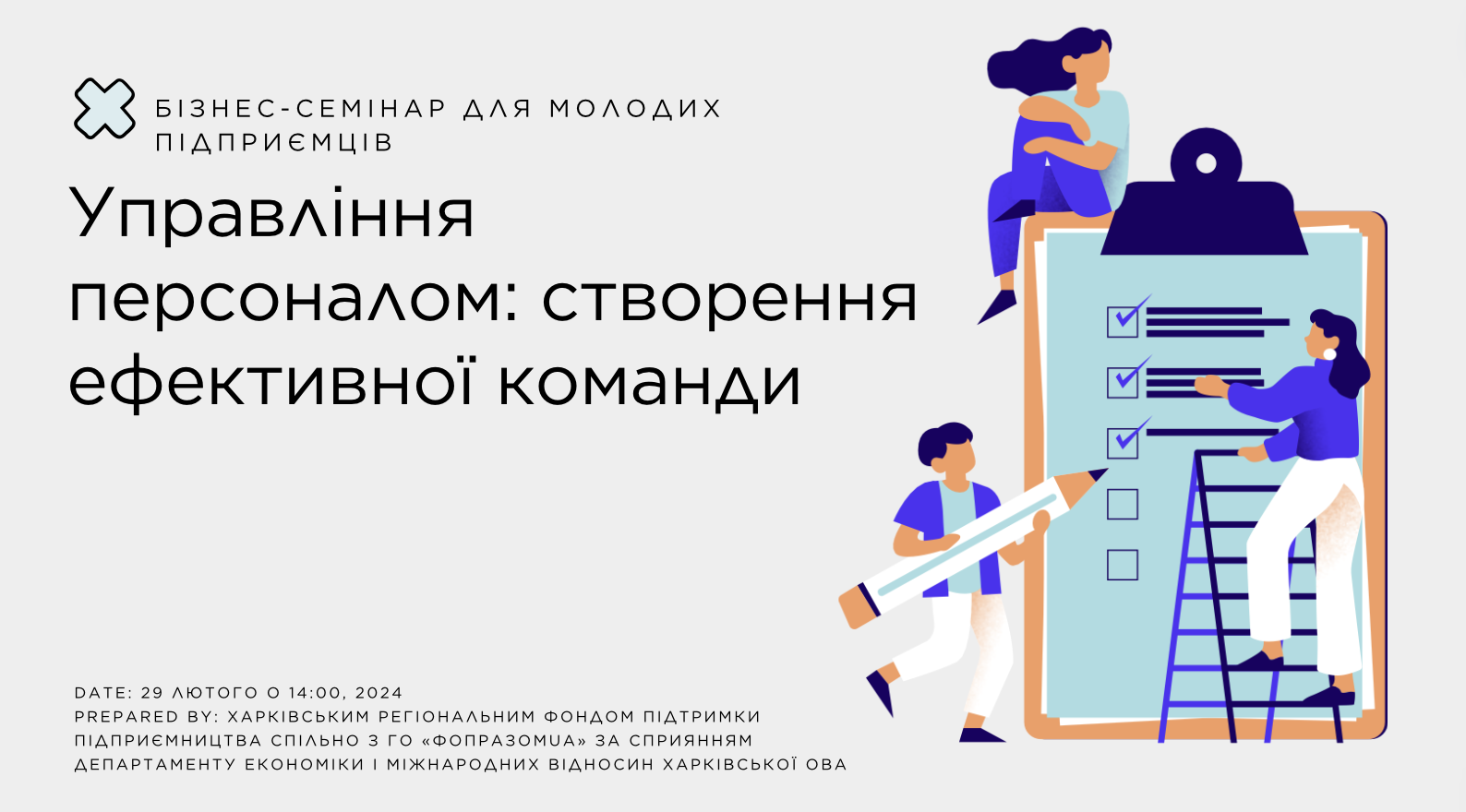 «Школа малого бізнесу» для молодих підприємців «Лабораторія успіху» на тему: «Управління персоналом: створення ефективної команди»