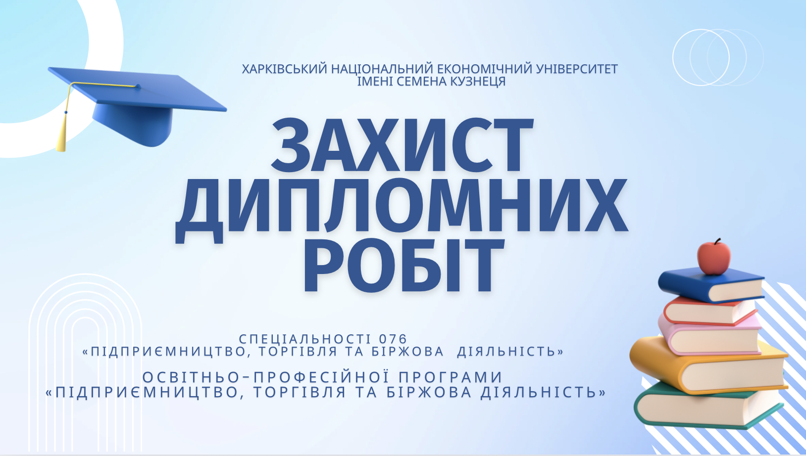 Розпочались захисти дипломних робіт бакалаврів спеціальності 076 «Підприємництво, торгівля та біржова діяльність» освітньо-професійної програми «Підприємництво, торгівля та біржова діяльність»