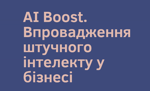 Літня школа “AI Boost: Впровадження Штучного Інтелекту у Бізнесі” для школярів пройшла з успіхом