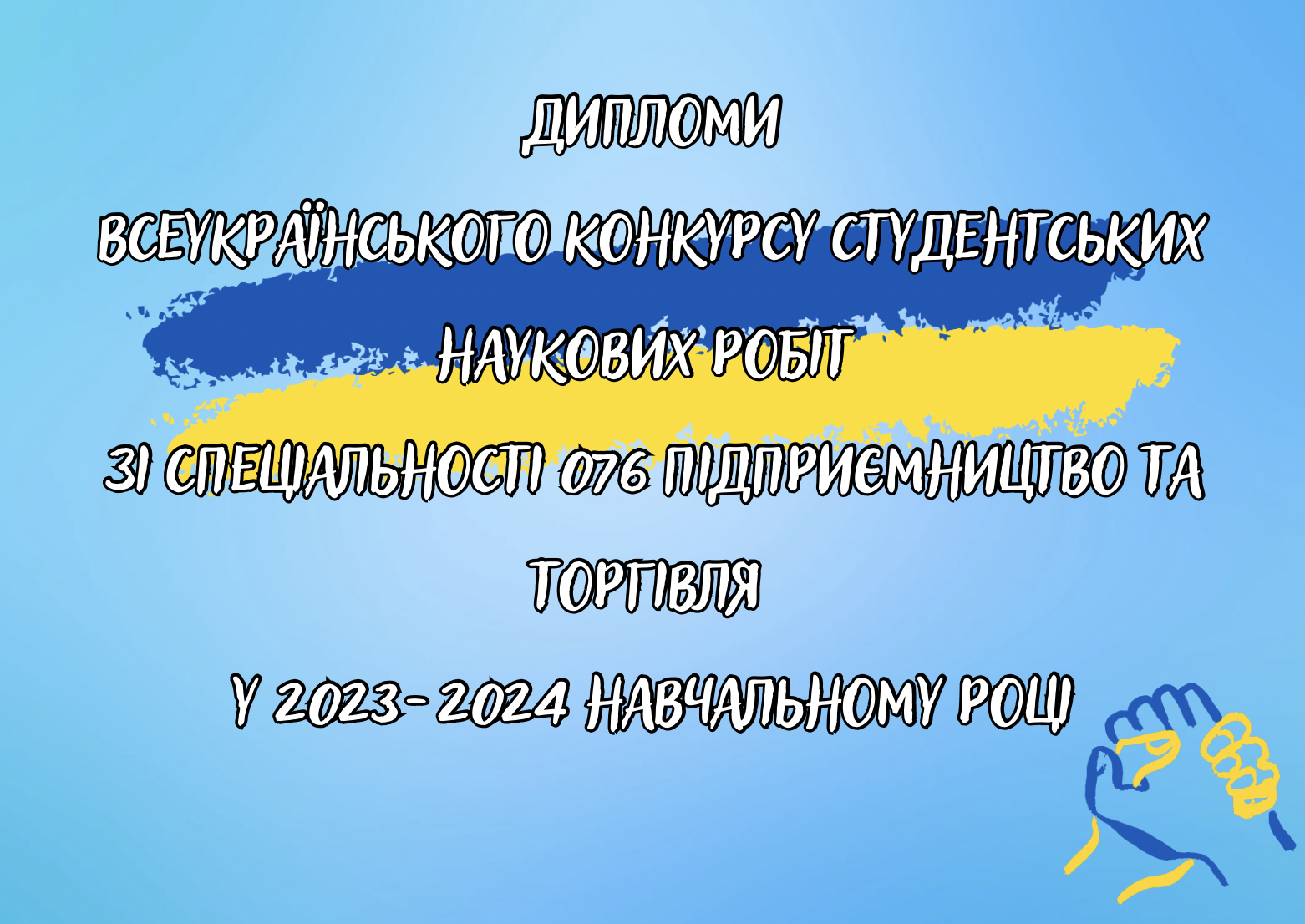 Всеукраїнський конкурс зі спеціальності 076 «Підприємництво та торгівля»