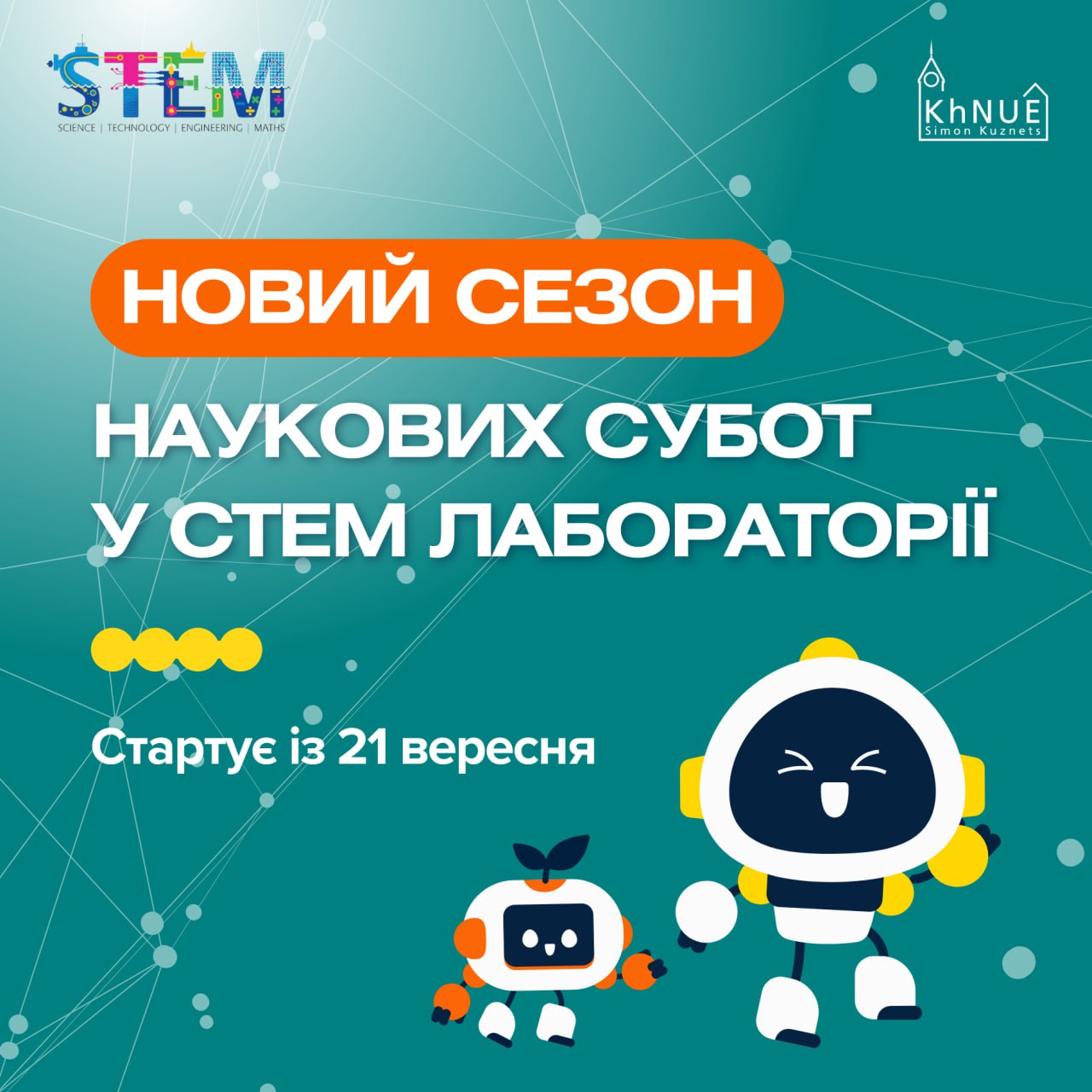 Новий сезон у STEM-лабораторії  ХНЕУ ім. Семена Кузнеця відкривається 21 вересня!