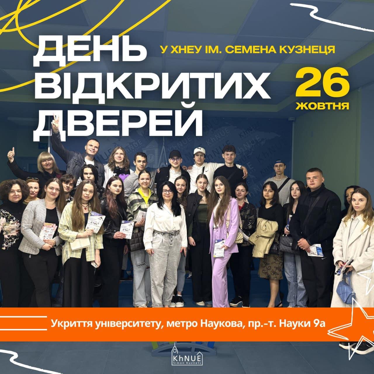 ДЕНЬ ВІДКРИТИХ ДВЕРЕЙ у ХНЕУ ім. С. Кузнеця