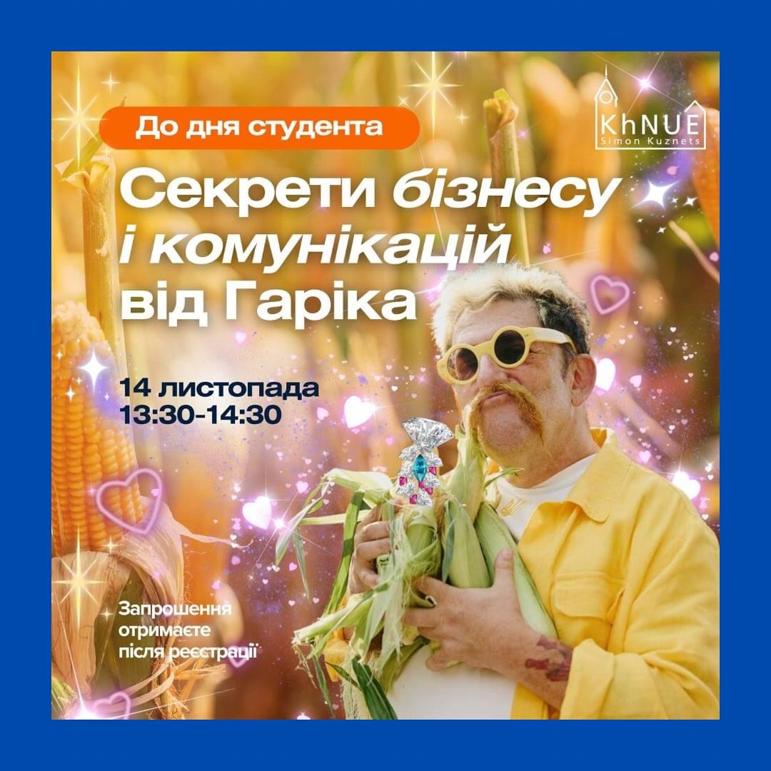 «Секрети бізнесу і комунікацій від Гаріка Корогодського»