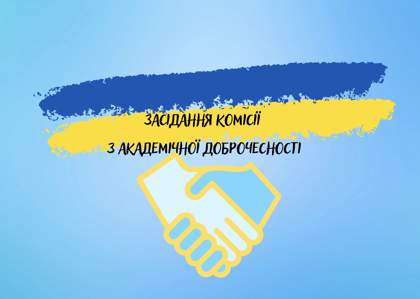 Засідання комісії з академічної доброчесності