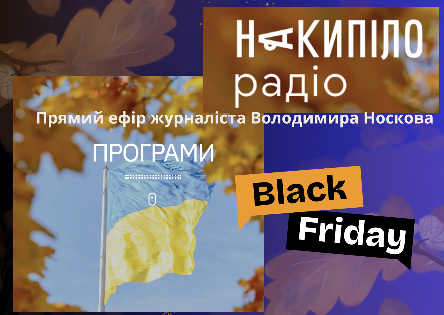 Прямий ефір на тему «Чорна п’ятниця»