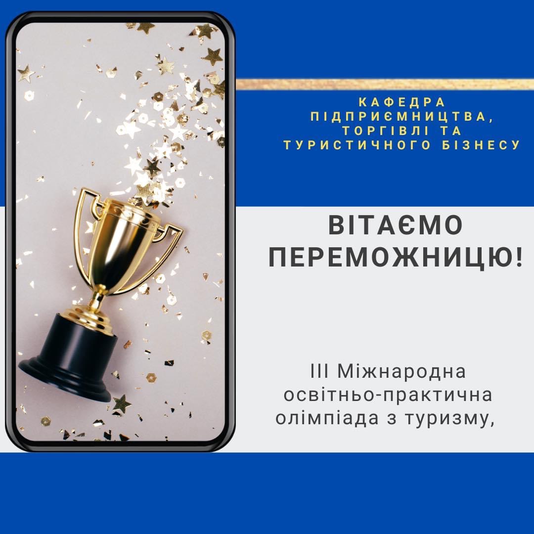 1 місце на ІІІ Міжнародній освітньо-практичній олімпіаді з туризму