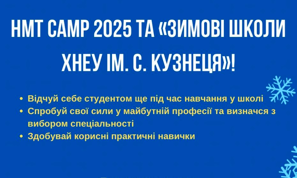 Підсумки «Зимової школи ХНЕУ ім. С. Кузнеця» 2025
