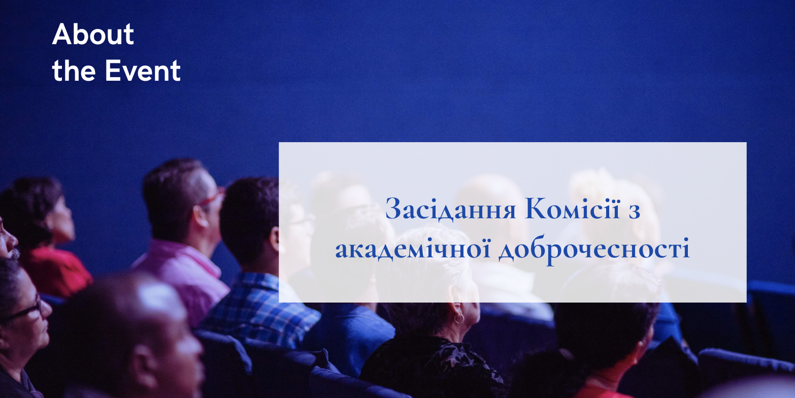 Засідання Комісії з академічної доброчесності
