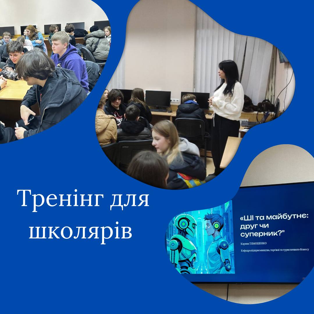 Тренінг «ШІ та майбутнє: друг чи суперник?»