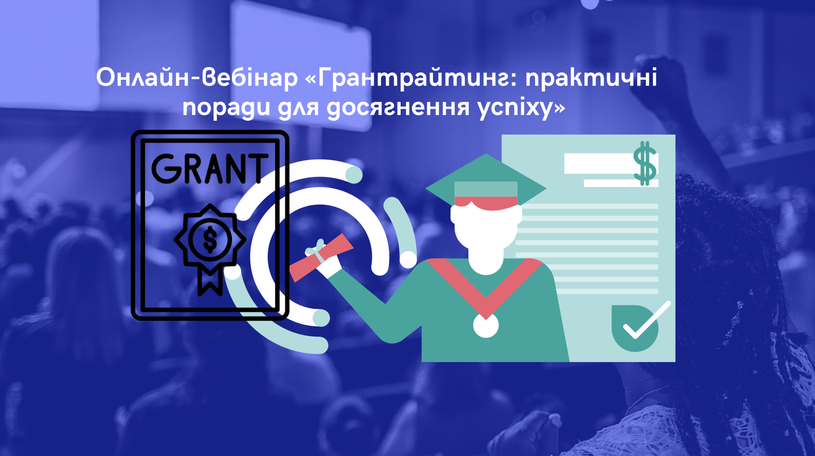 Онлайн-вебінар «Грантрайтинг: практичні поради для досягнення успіху» 