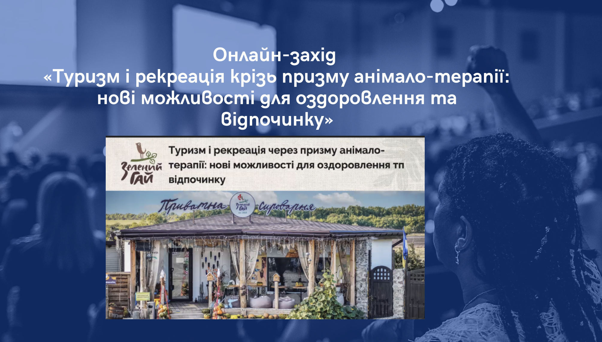 Онлайн-захід «Туризм і рекреація крізь призму анімало-терапії: нові можливості для оздоровлення та відпочинку»