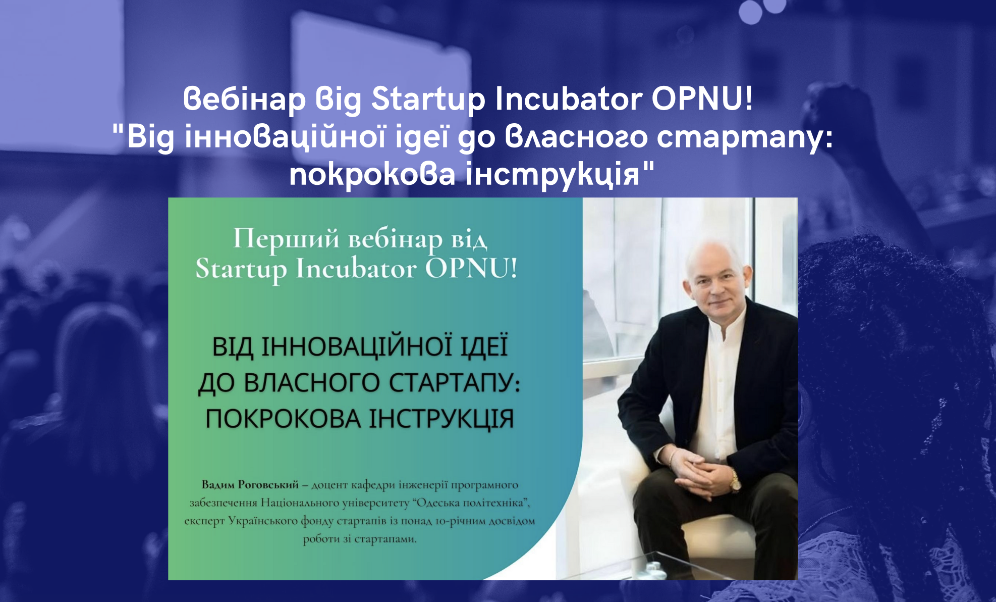 Вебінар від Startup Incubator OPNU! “Від інноваційної ідеї до власного стартапу: покрокова інструкція”