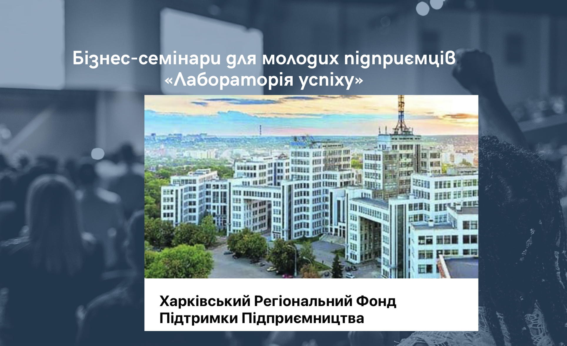 Бізнес-семінари для молодих підприємців «Лабораторія успіху»