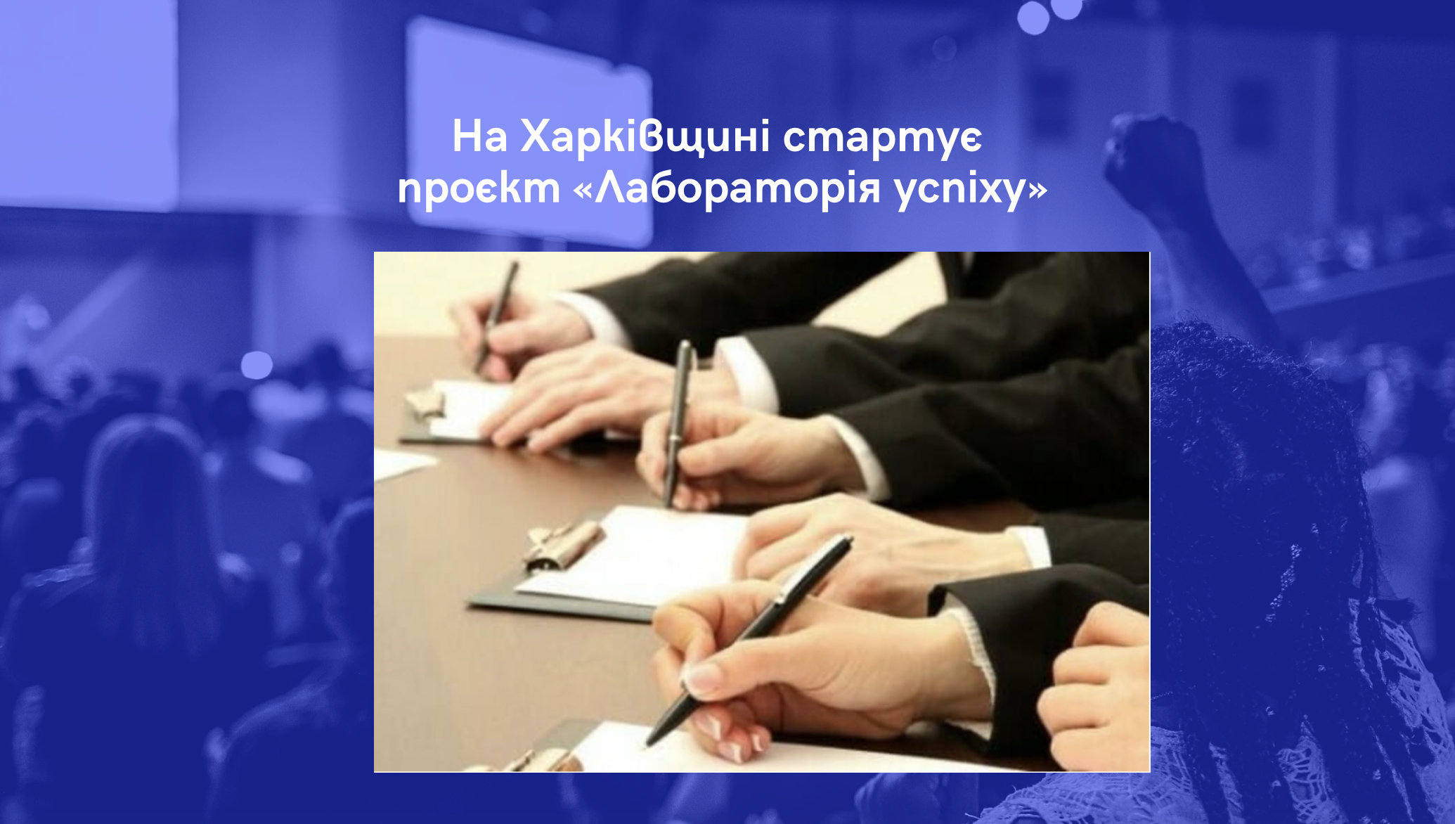 На Харківщині стартує бізнес-семінар для підприємців-початківців «Запуск бізнесу: від ідеї до реалізації»