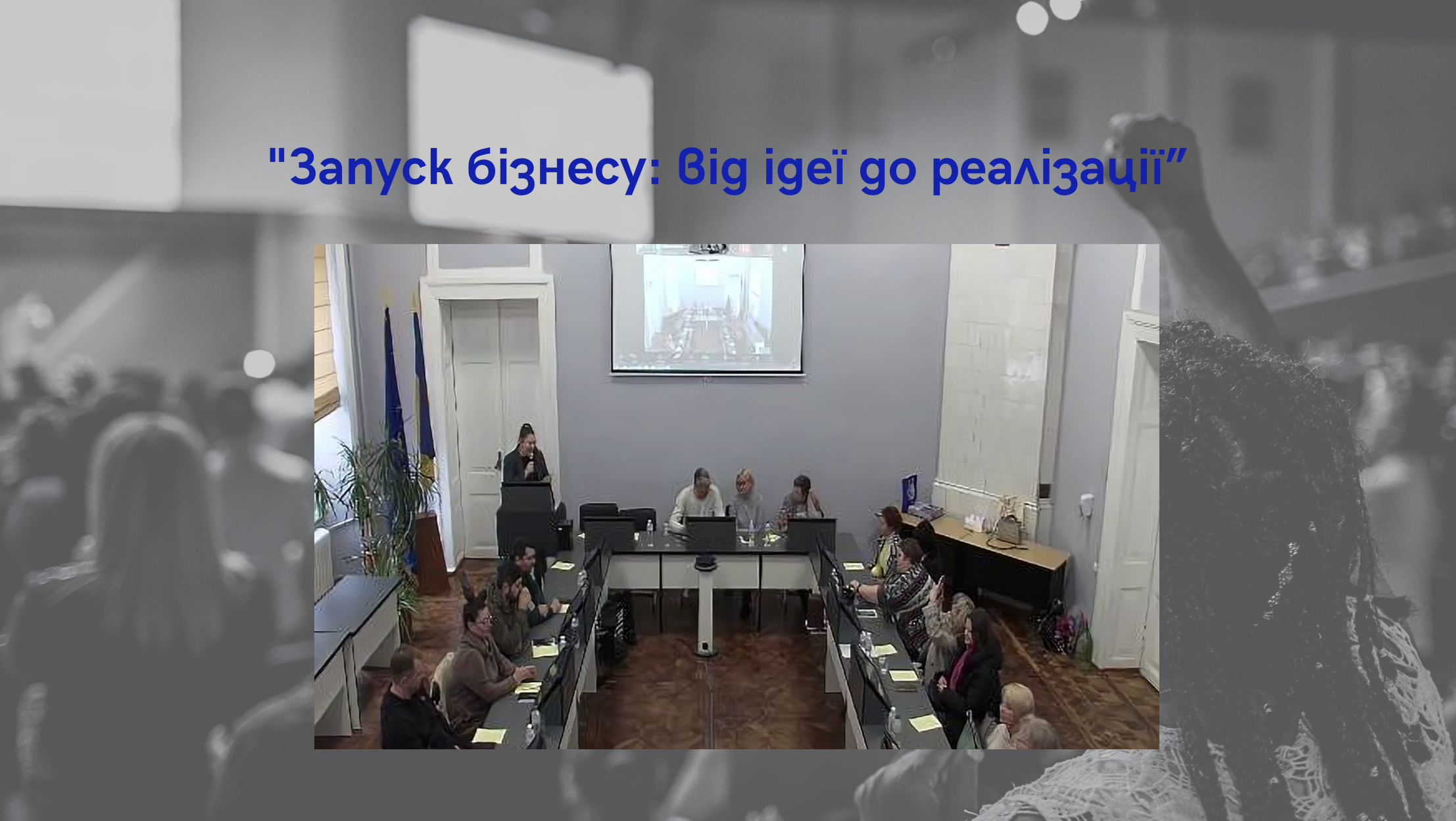 Відкриття школи молодого бізнесу “Запуск бізнесу: від ідеї до реалізації”