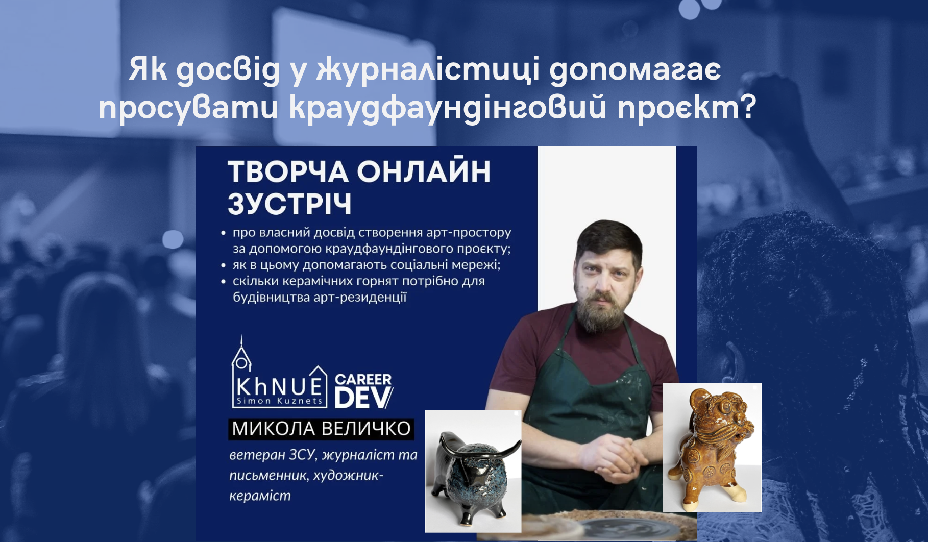 Як досвід у журналістиці допомагає просувати краудфаундінговий проєкт?