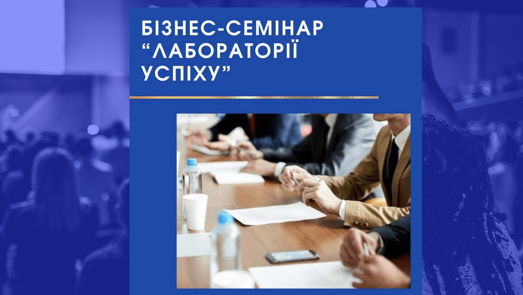Бізнес-семінар у межах програми «Школа малого бізнесу 2025»