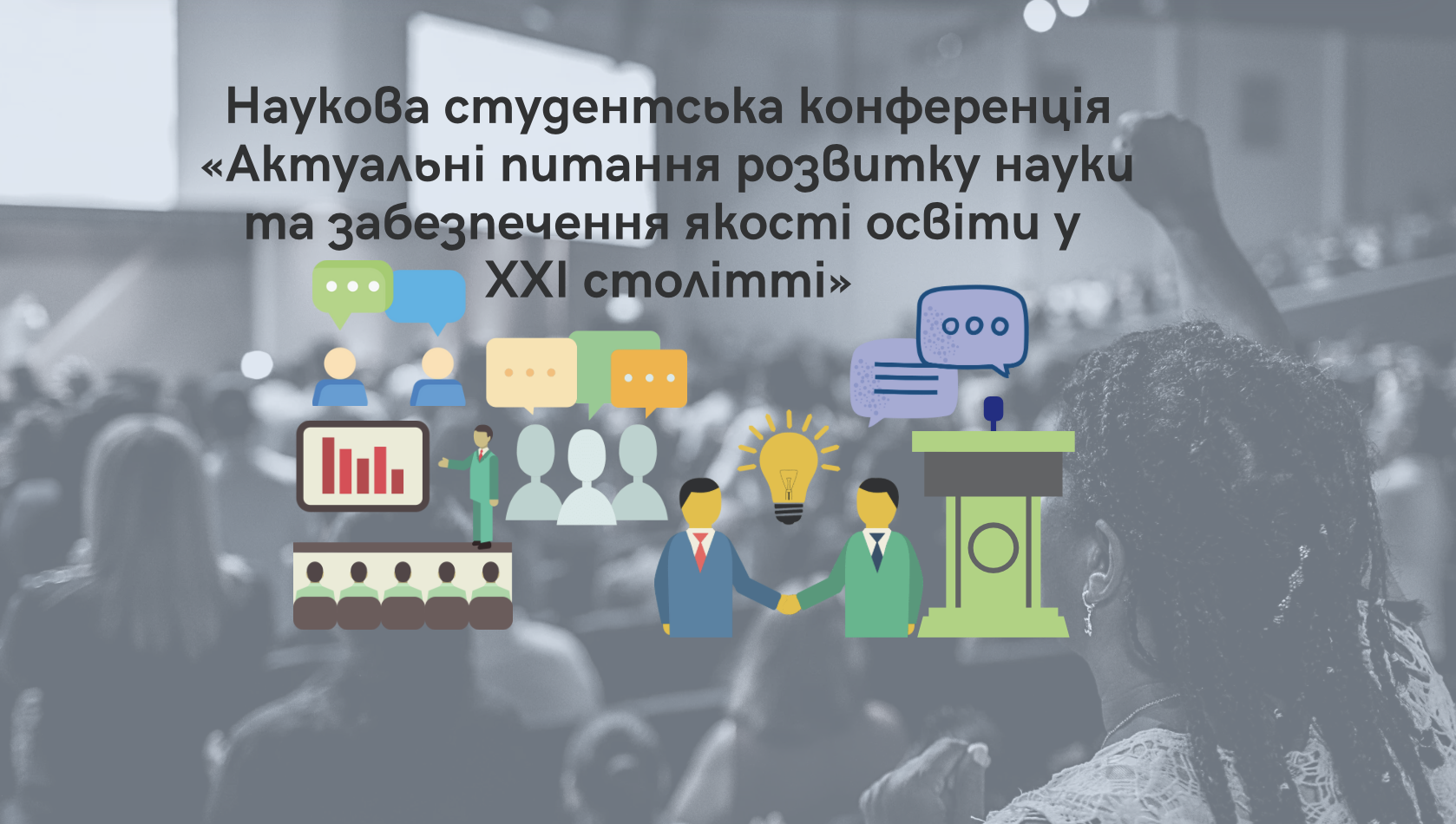 Наукова студентська конференція «Актуальні питання розвитку науки та забезпечення якості освіти у ХХІ столітті»