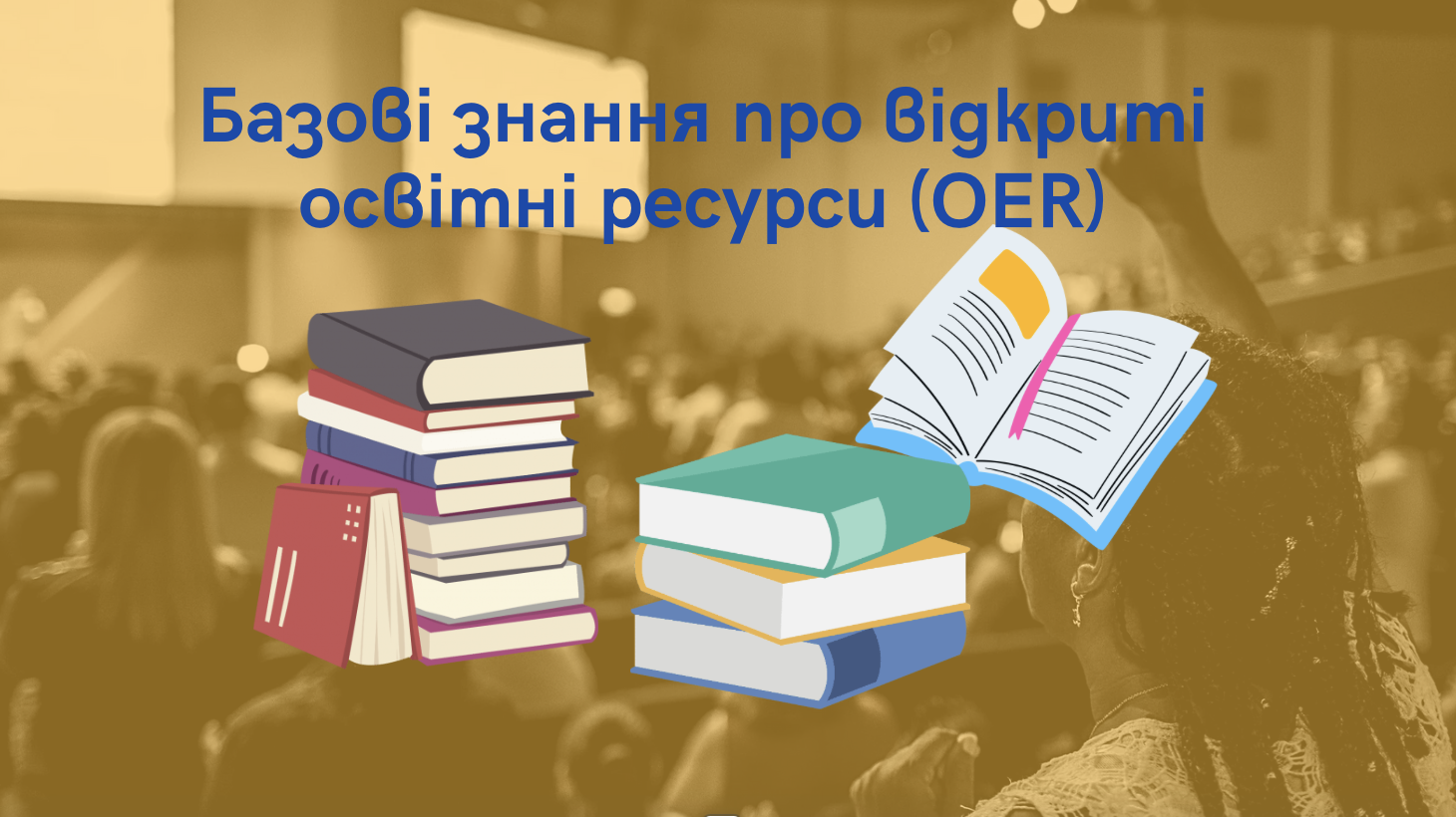 Онлайн-воркшоп: “Базові знання про відкриті освітні ресурси (OER)”