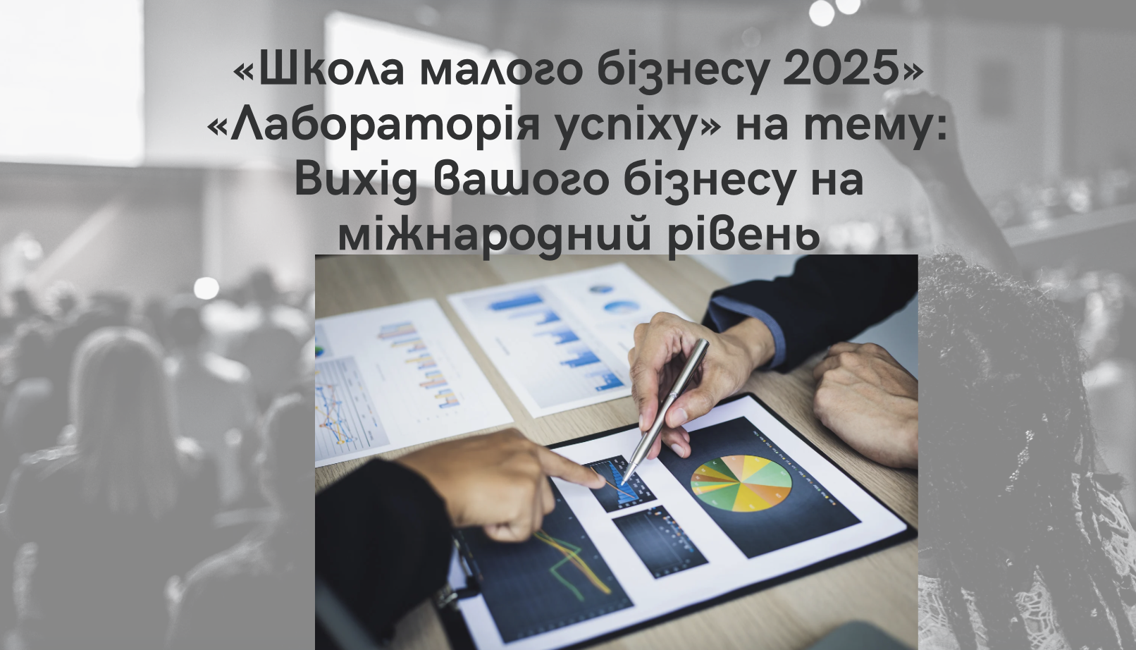 Бізнес-семінар у рамках програми «Школа малого бізнесу 2025» «Лабораторія успіху» на тему: Вихід вашого бізнесу на міжнародний рівень