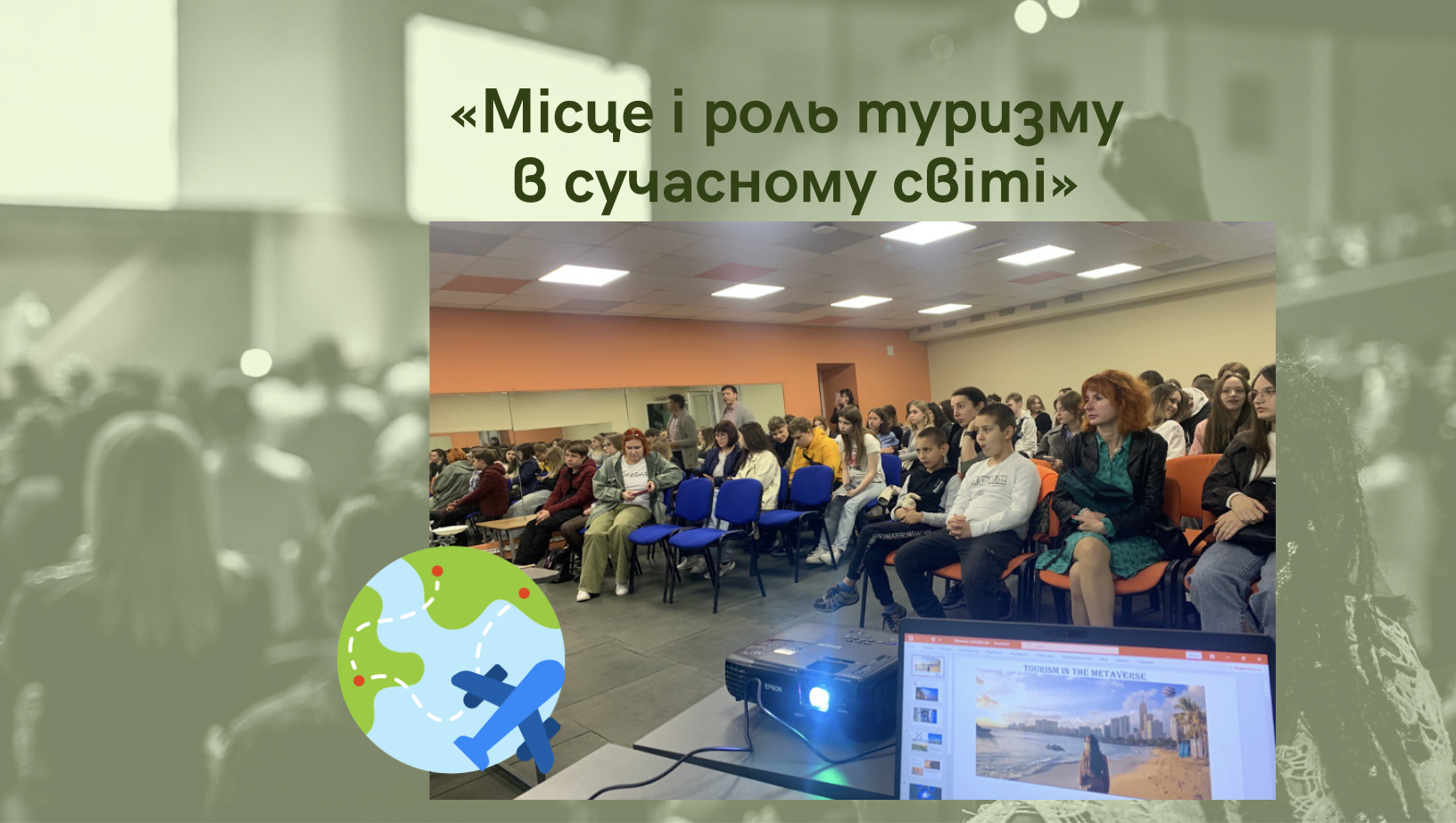 Дискусія для школярів з нагоди Дня науки, що проходила на базі сучасної STEAM-лабораторії на тему «Місце і роль туризму в сучасному світі»