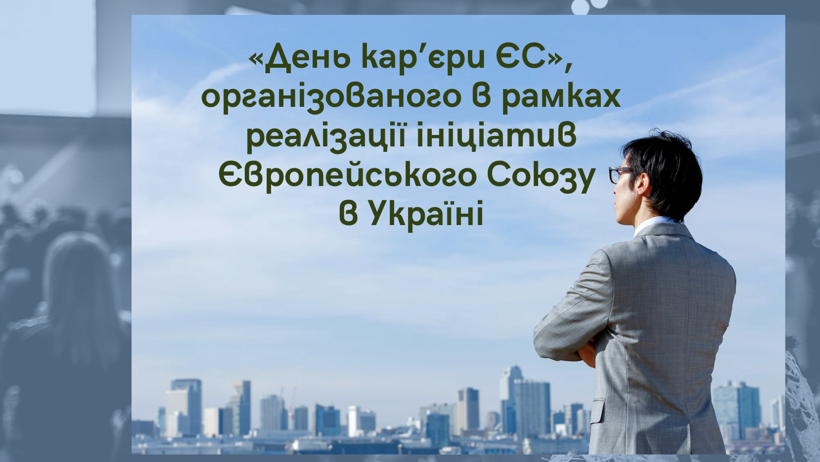 «День кар’єри ЄС» в рамках реалізації ініціатив Європейського Союзу в Україні