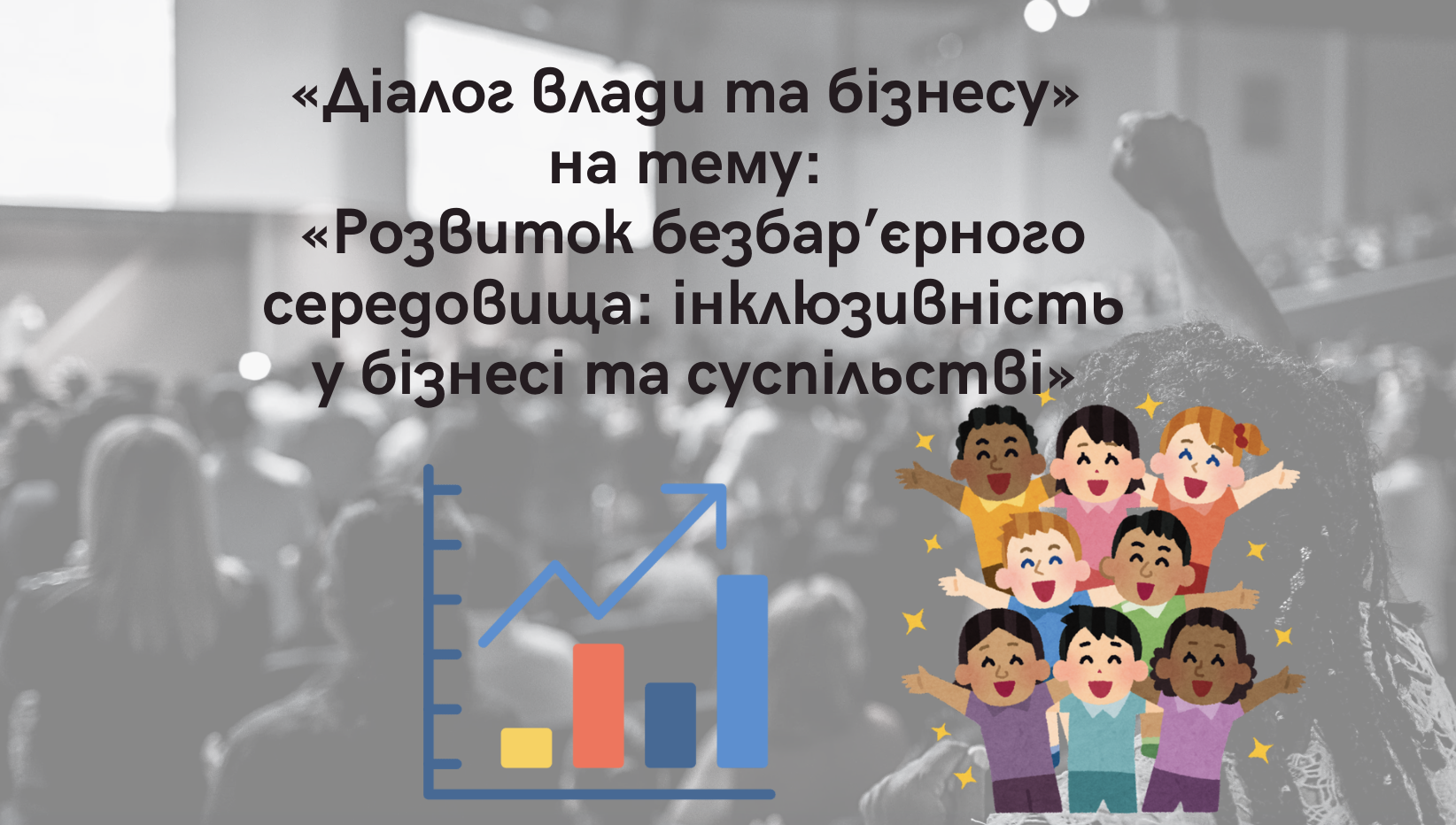 Засідання платформи «Діалог влади та бізнесу» на тему: «Розвиток безбар’єрного середовища: інклюзивність у бізнесі та суспільстві»