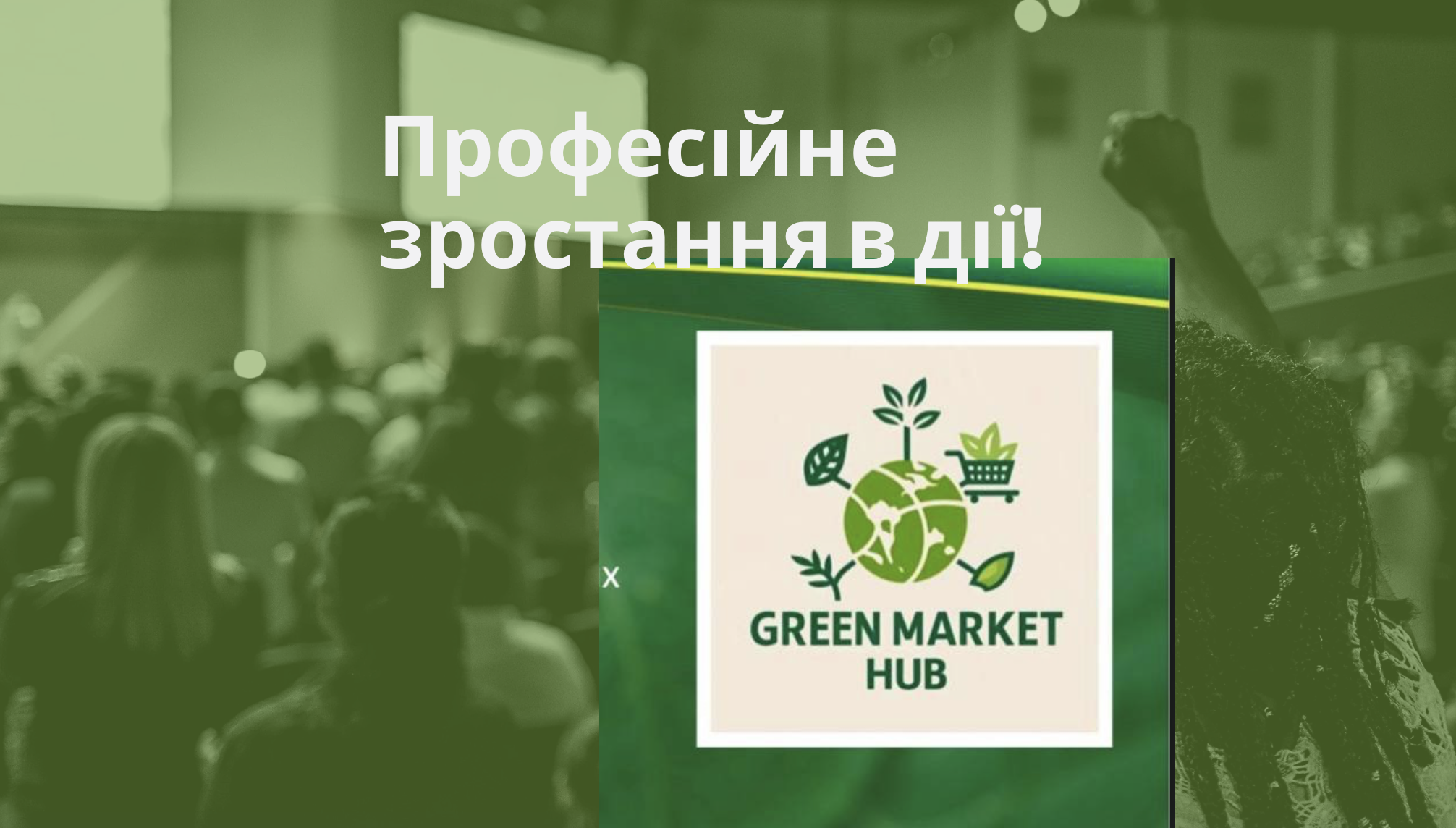 Професійне зростання в дії!
