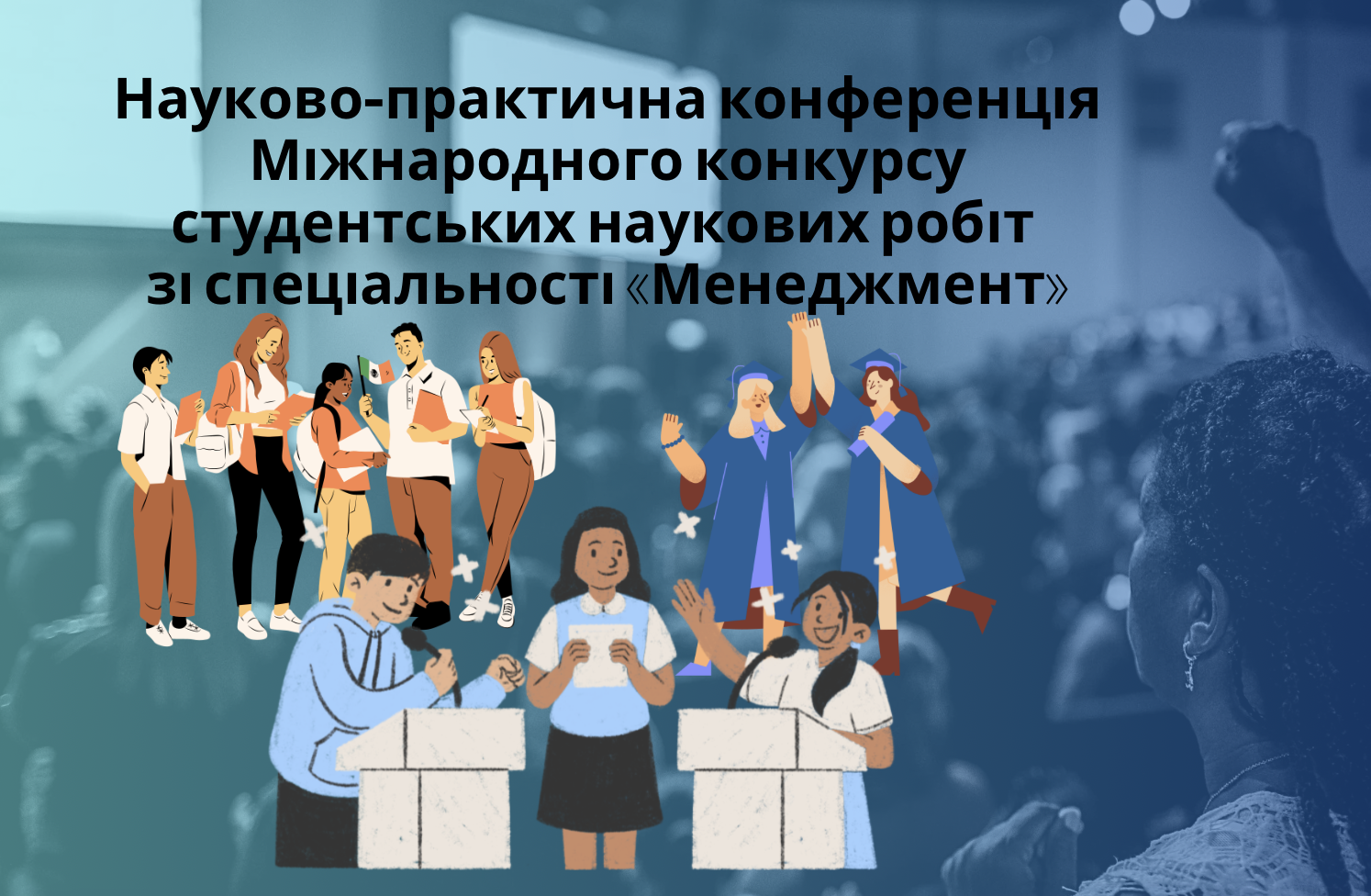 Науково-практична конференція Міжнародного конкурсу студентських наукових робіт зі спеціальності «Менеджмент»