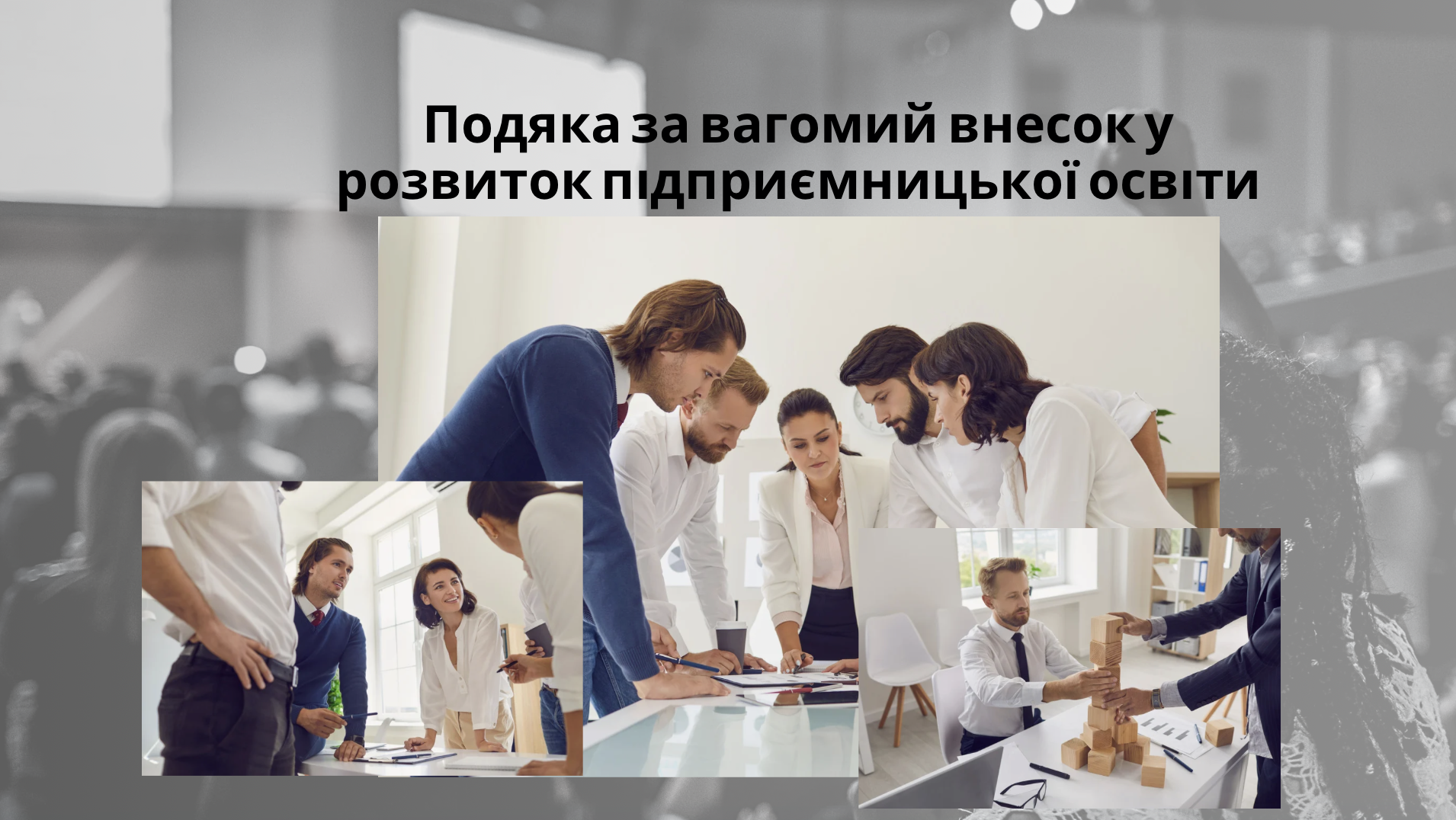 Подяка за вагомий внесок у розвиток підприємницької освіти