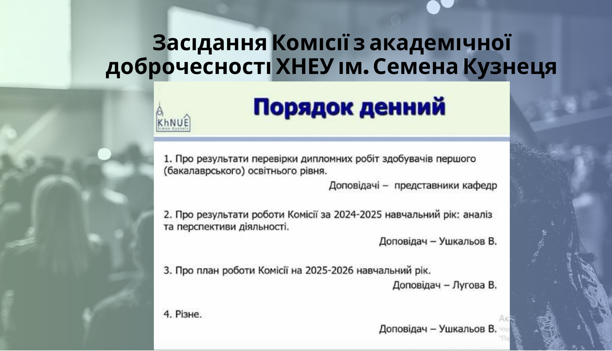 Засідання Комісії з академічної доброчесності ХНЕУ ім. Семена Кузнеця