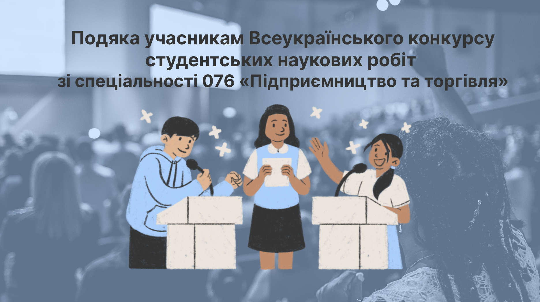 Подяка учасникам Всеукраїнського конкурсу студентських наукових робіт зі спеціальності 076 «Підприємництво та торгівля»