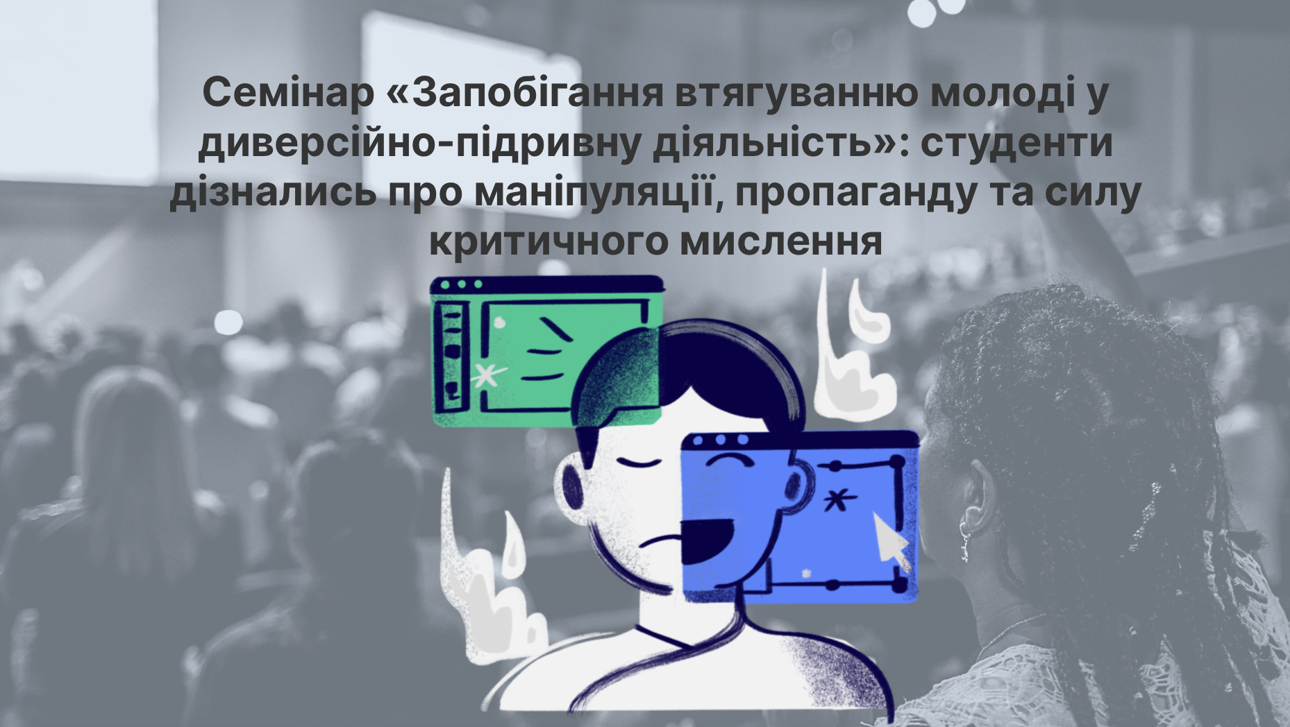 Семінар «Запобігання втягуванню молоді у диверсійно-підривну діяльність»: студенти дізнались про маніпуляції, пропаганду та силу критичного мислення