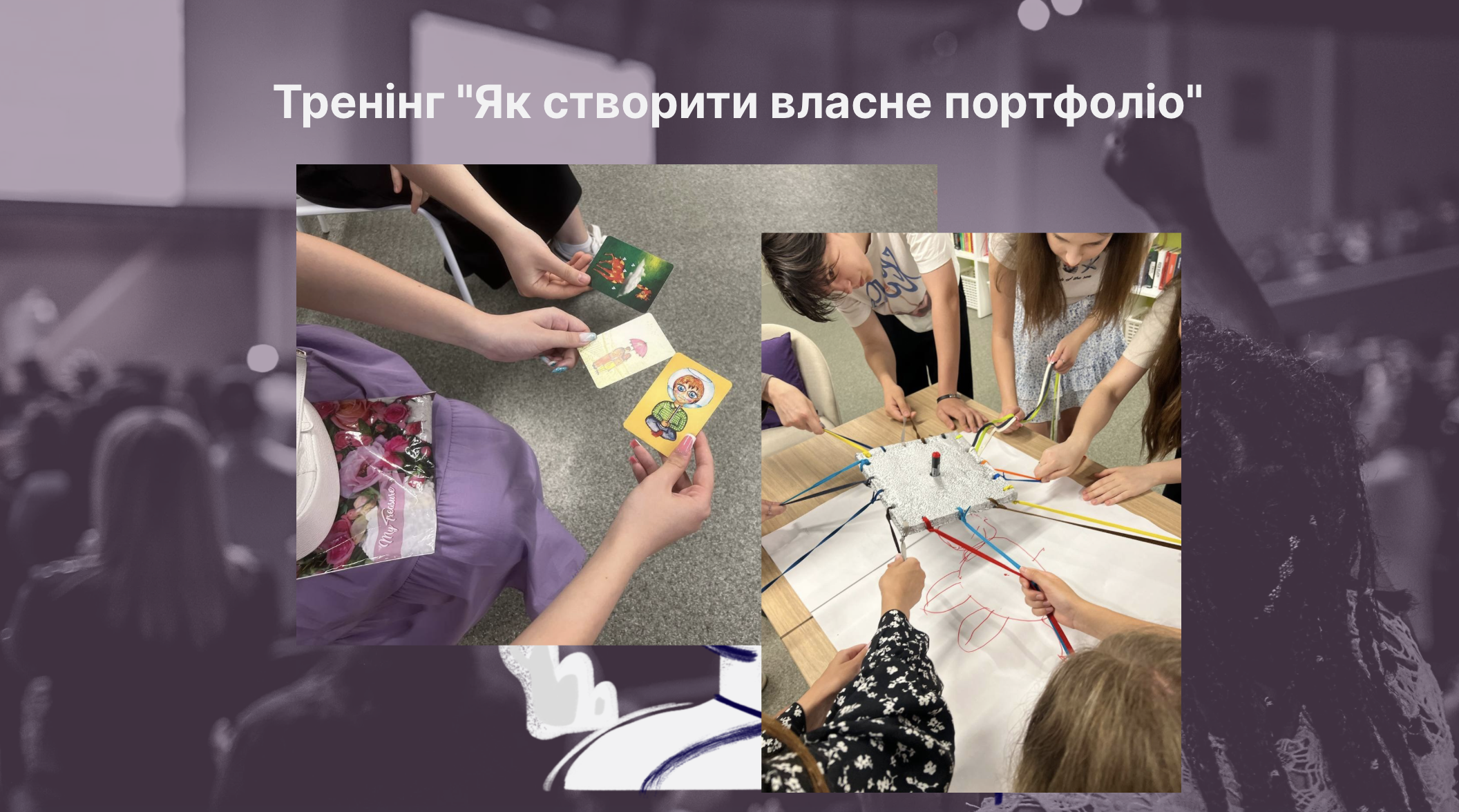 Тренінг для молоді “Як створити власне портфоліо”