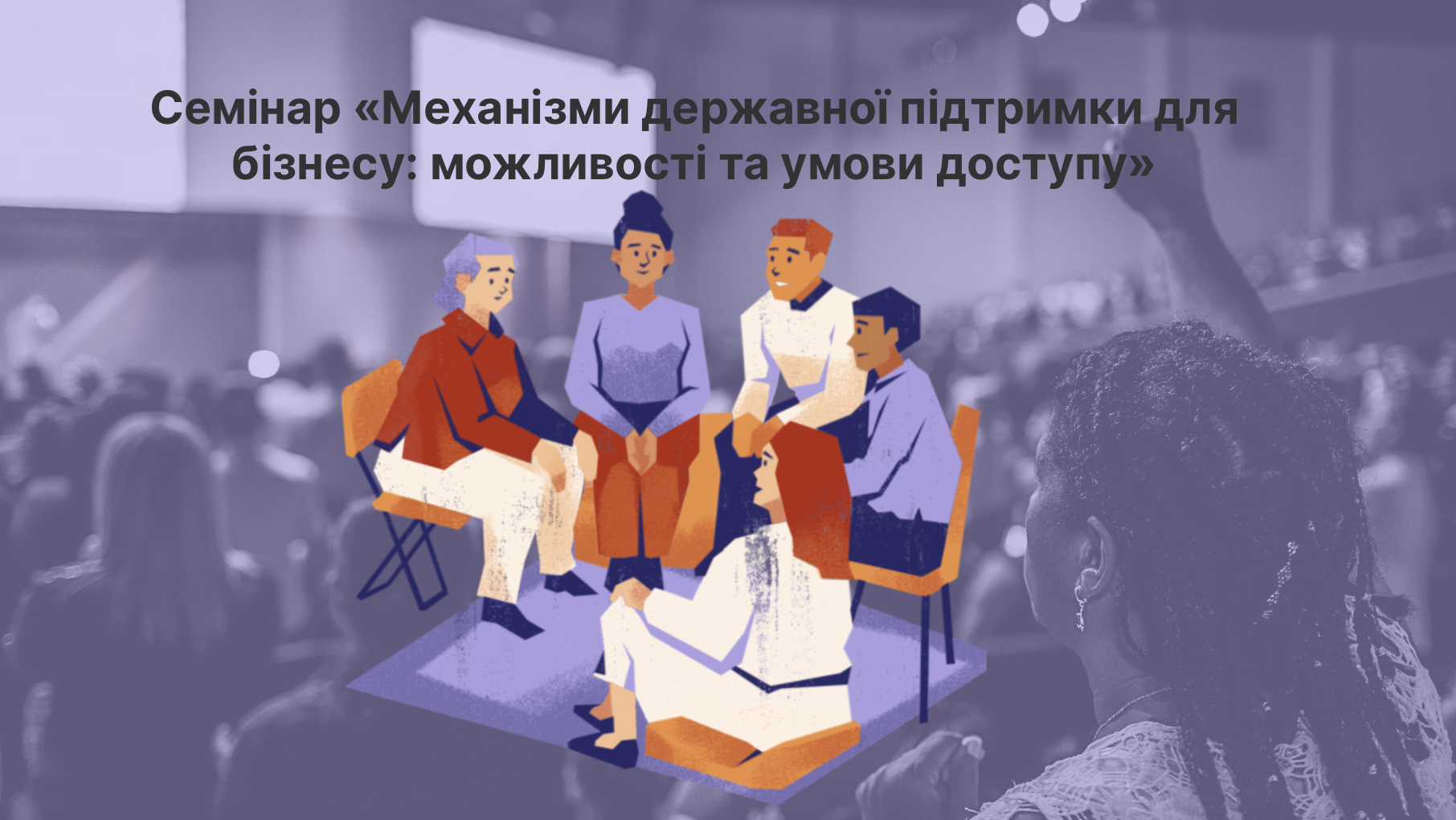 Семінар «Механізми державної підтримки для бізнесу: можливості та умови доступу»