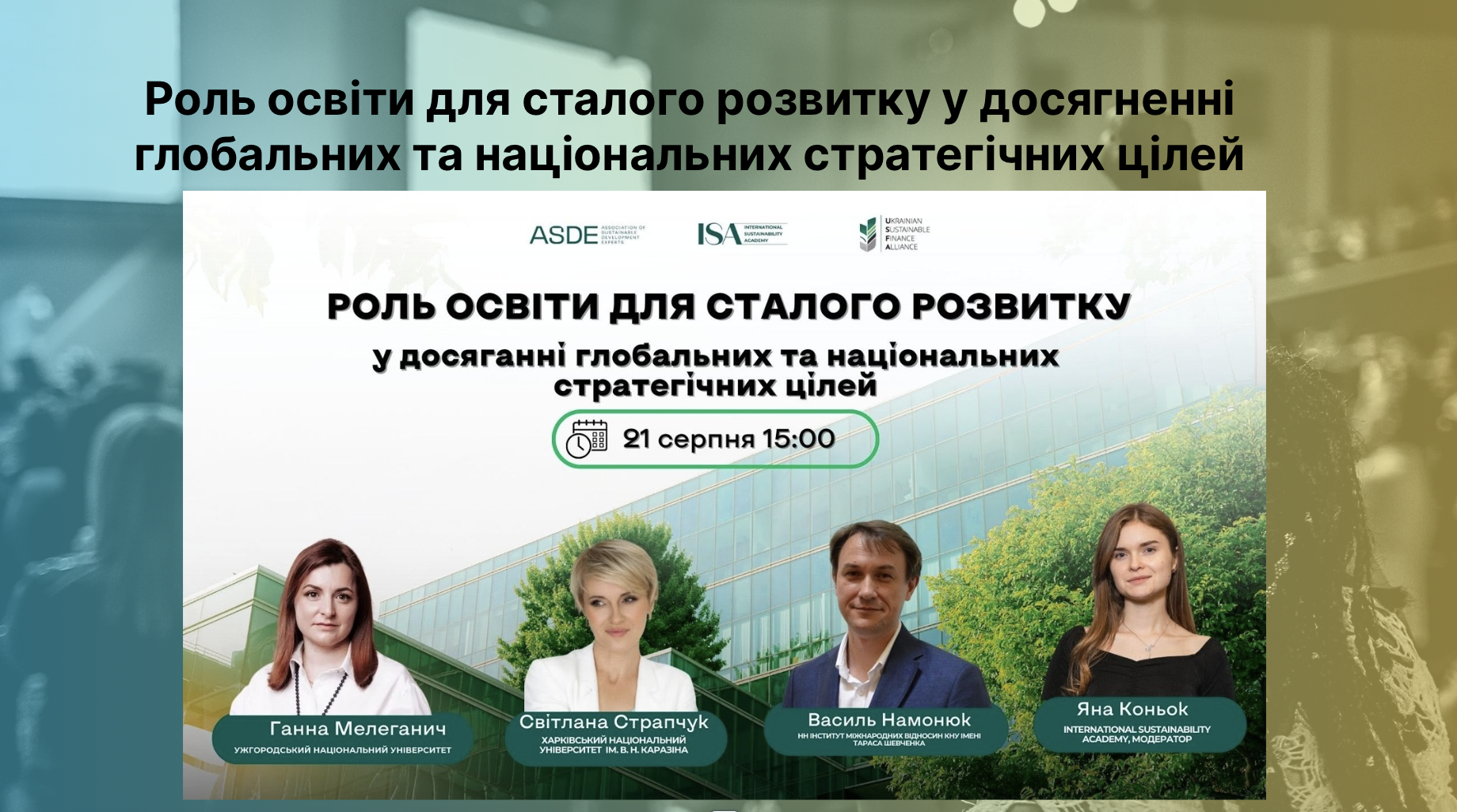 Викладачі кафедри підприємництва, торгівлі та туристичного бізнесу взяли участь у вебінарі «Роль освіти для сталого розвитку у досягненні глобальних та національних стратегічних цілей»
