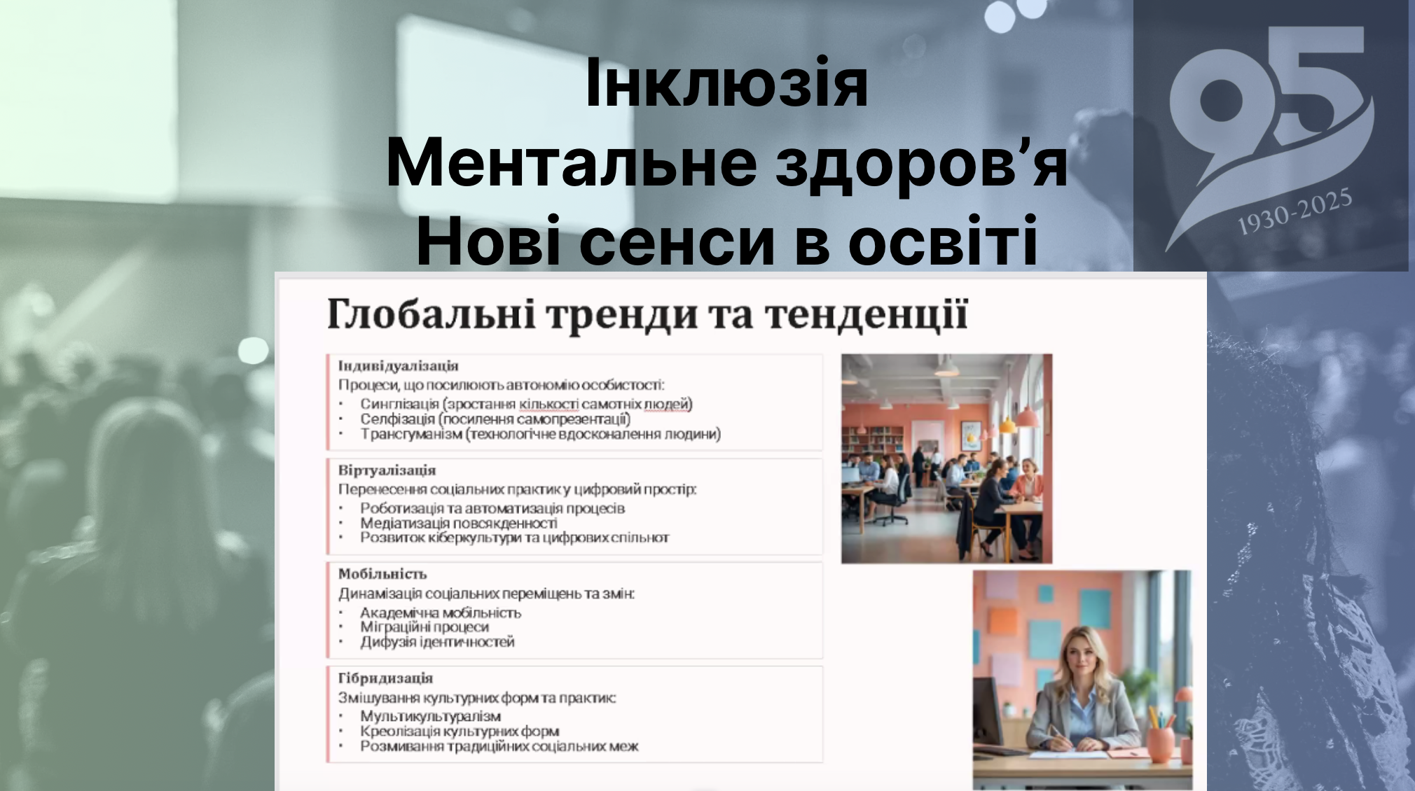 Форум «Інклюзія. Ментальне здоров’я. Нові сенси в освіті»