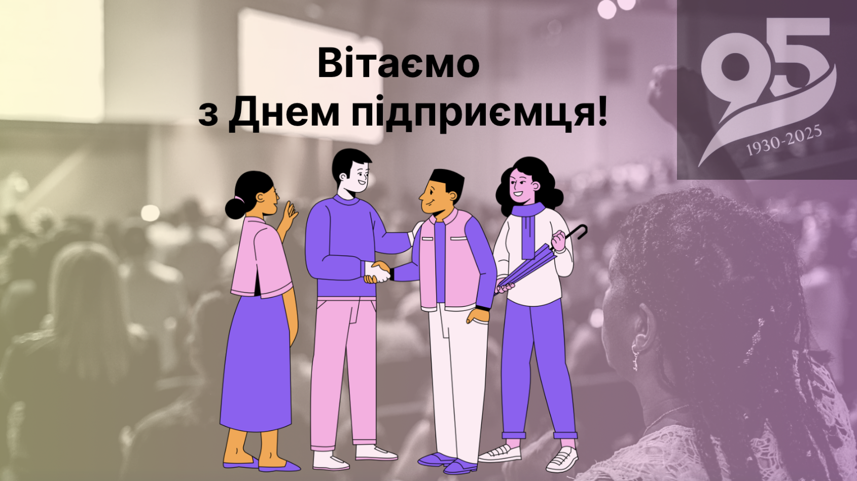 Вітаємо з Днем підприємця!