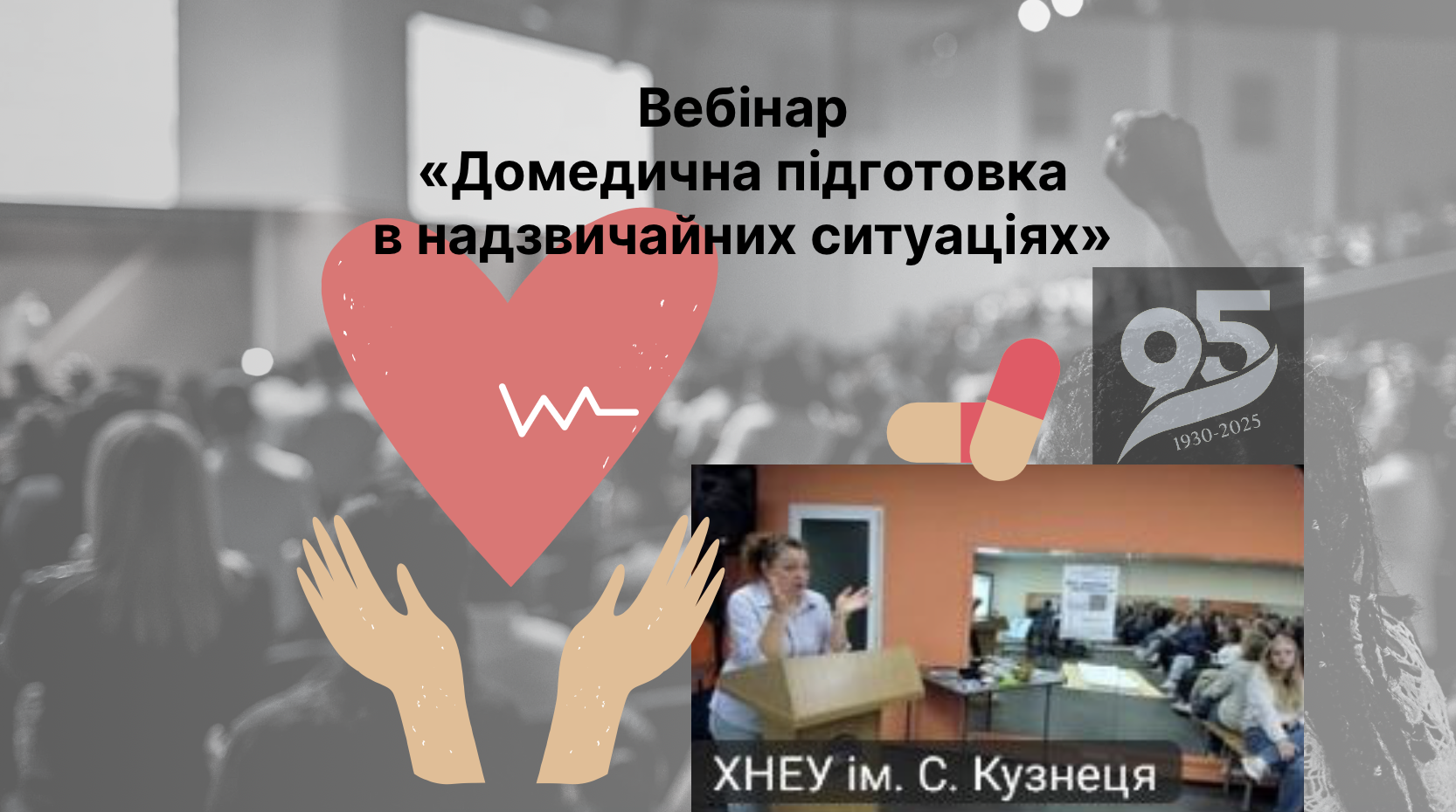 Вебінар «Домедична підготовка в надзвичайних ситуаціях» у ХНЕУ ім. С. Кузнеця