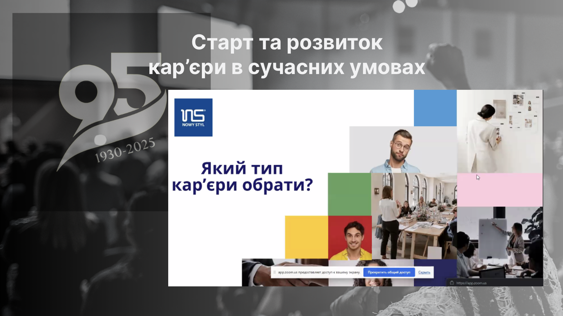 Онлайн-зустріч з представницею компанії АТ «Новий стиль»