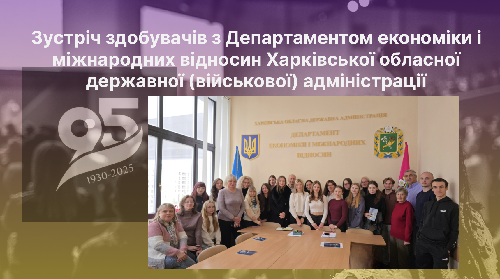 Зустріч здобувачів з Департаментом економіки і міжнародних відносин Харківської обласної державної (військової) адміністрації