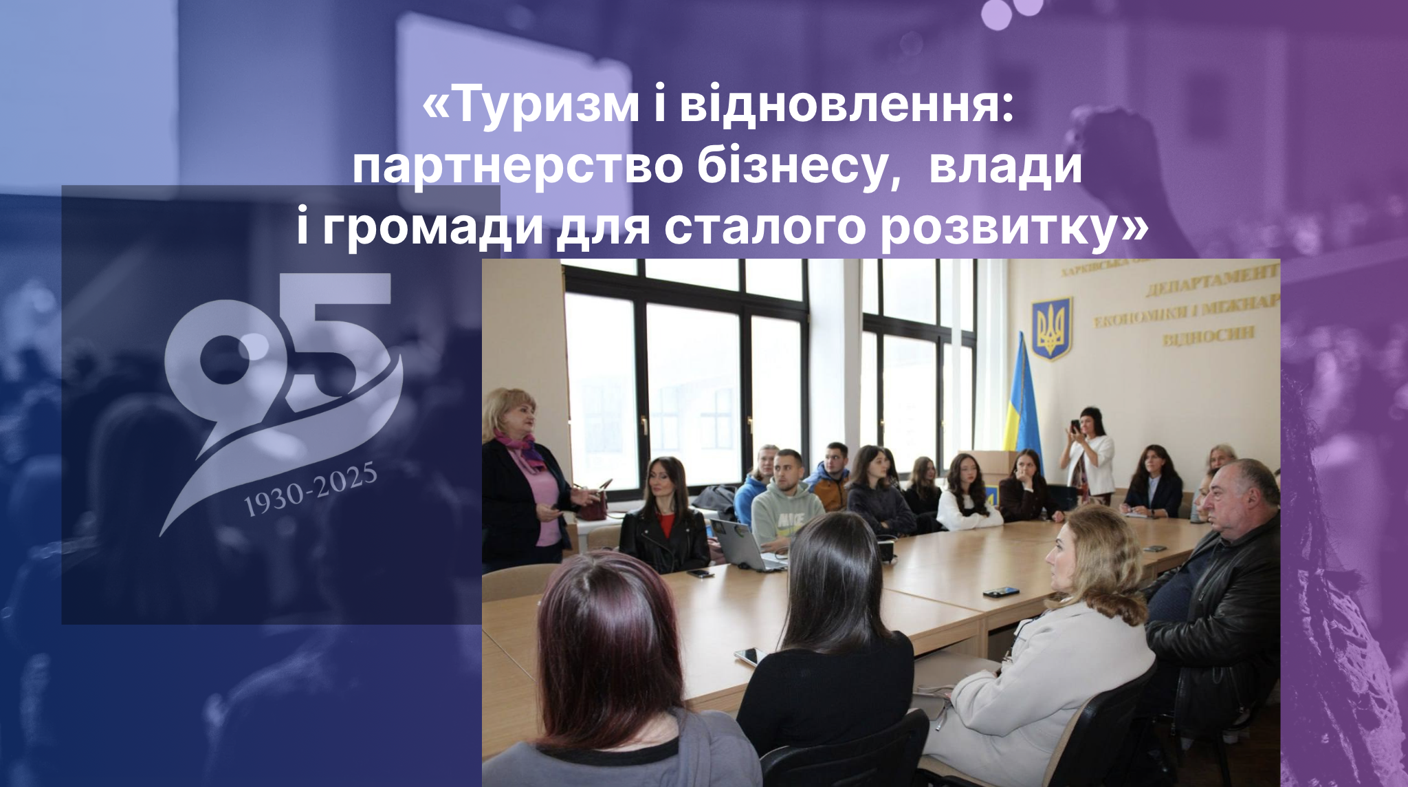 Зустріч на тему «Туризм і відновлення: партнерство бізнесу, влади і громади для сталого розвитку», організовану Департаментом економіки та міжнародних відносин Харківської обласної державної (військової) адміністрації з нагоди Всесвітнього дня туризму