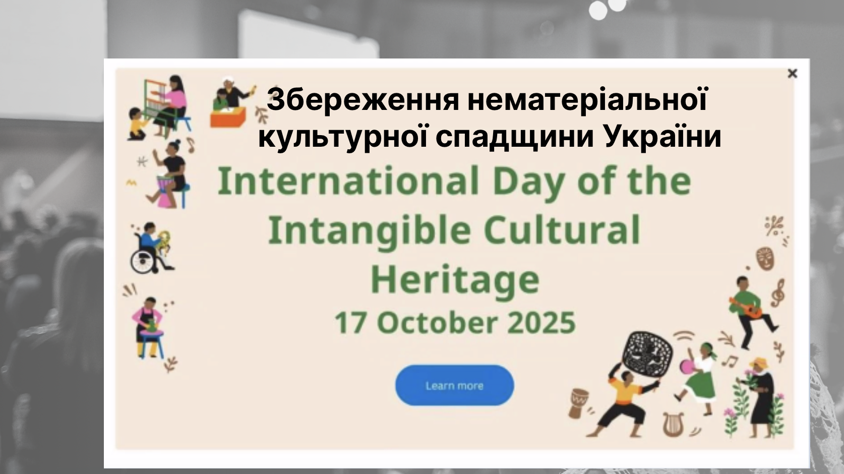 Збереження нематеріальної культурної спадщини України