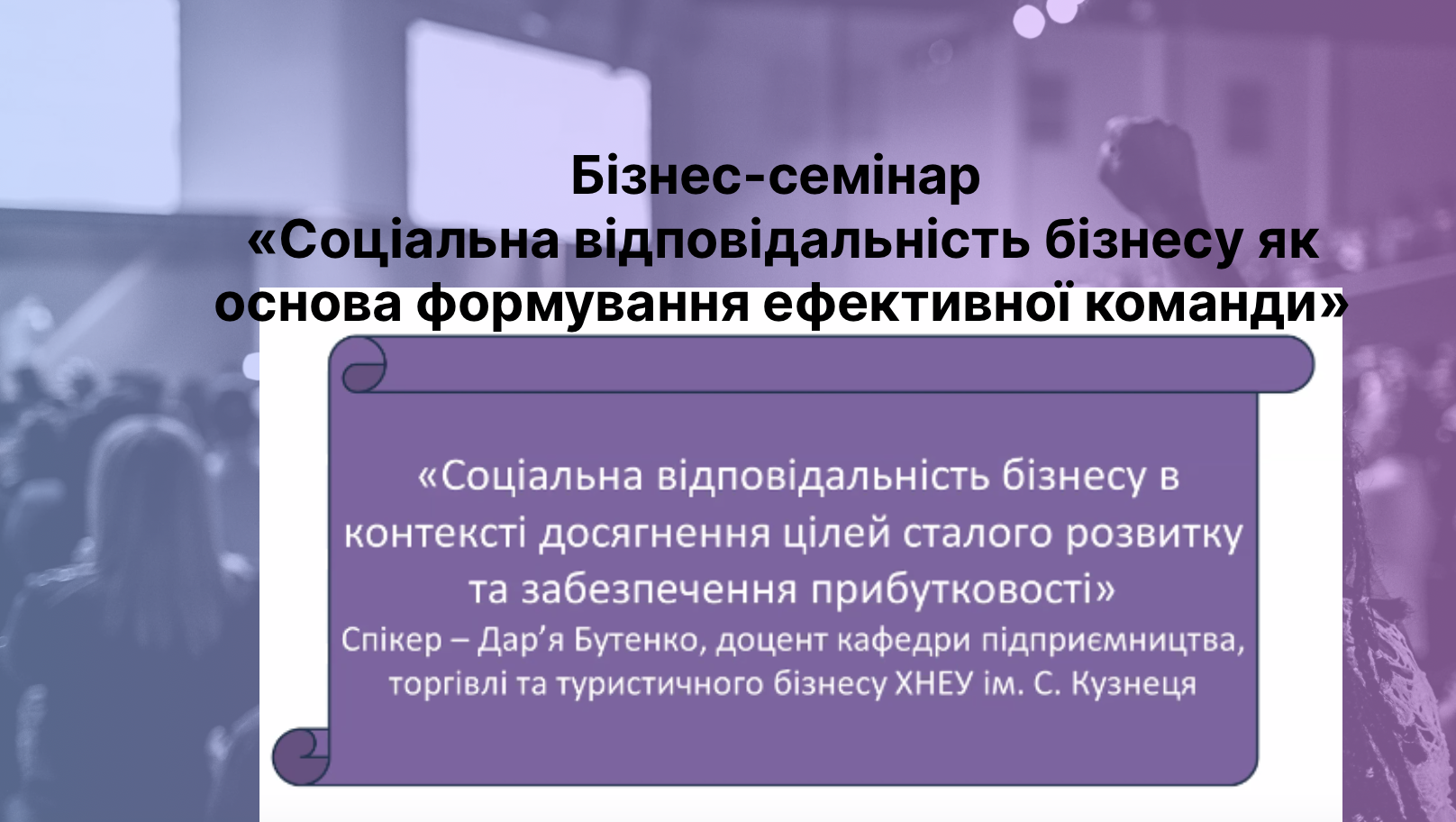 Бізнес-семінар «Соціальна відповідальність бізнесу як основа формування ефективної команди»