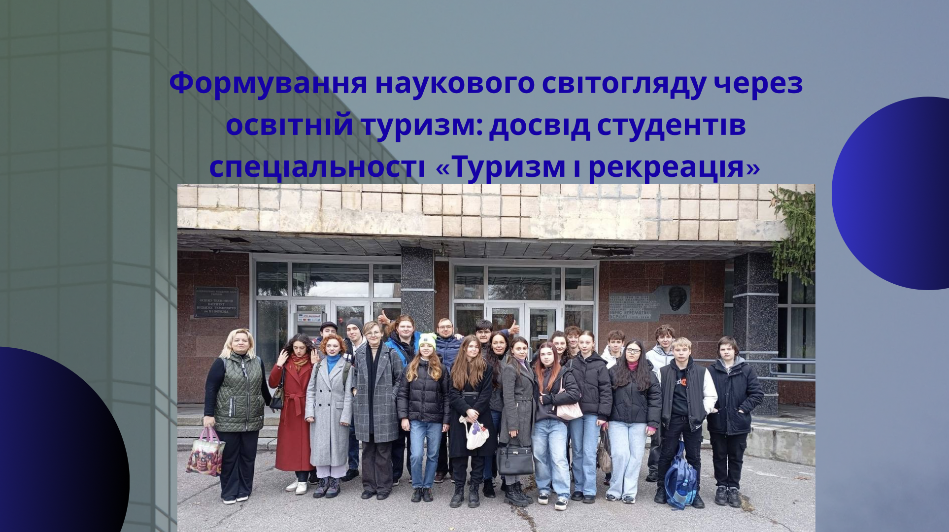 Науковому туризму в Україні — бути!