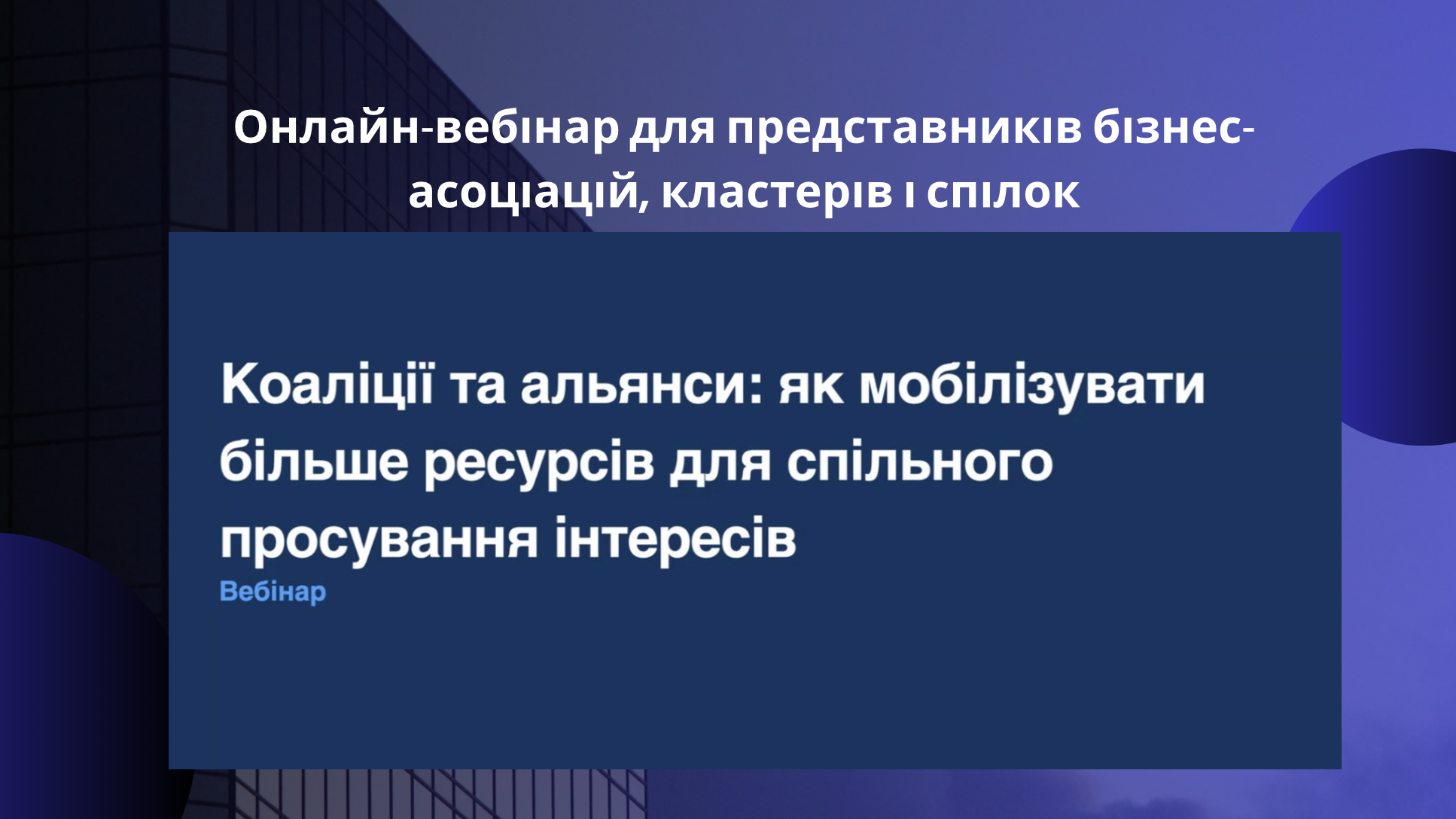 Онлайн-вебінар для представників бізнес-асоціацій, кластерів і спілок