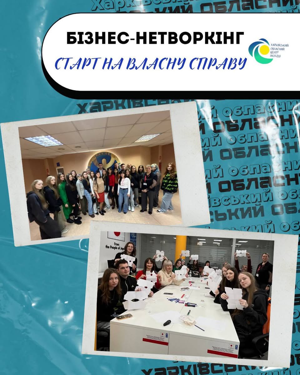«Бізнес-нетворкінг: Старт на власну справу»